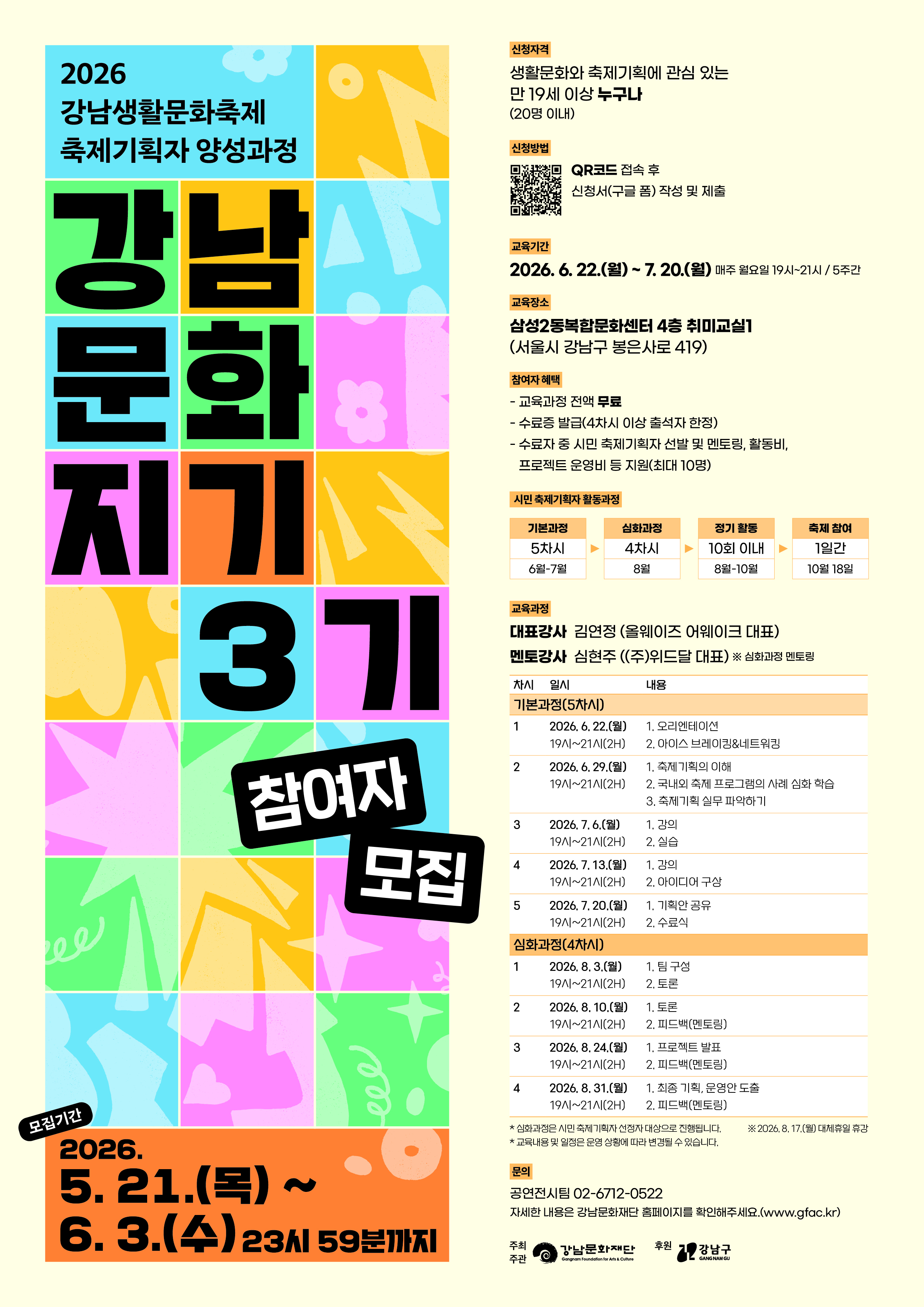 [포스터] 2026 강남생활문화축제 축제기획자 양성과정 참여자 모집