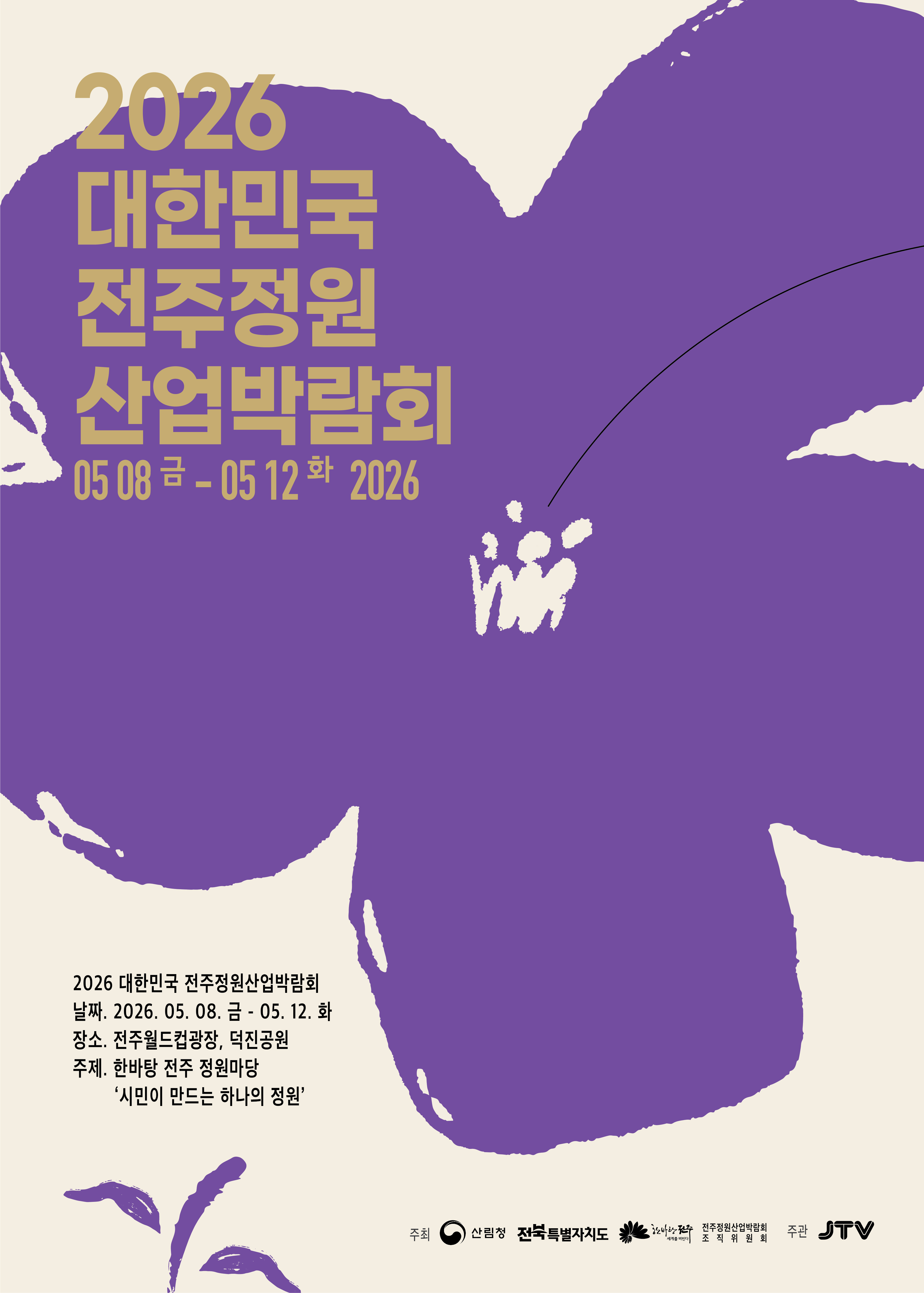 2026 대한민국 전주정원산업박람회 포스터1