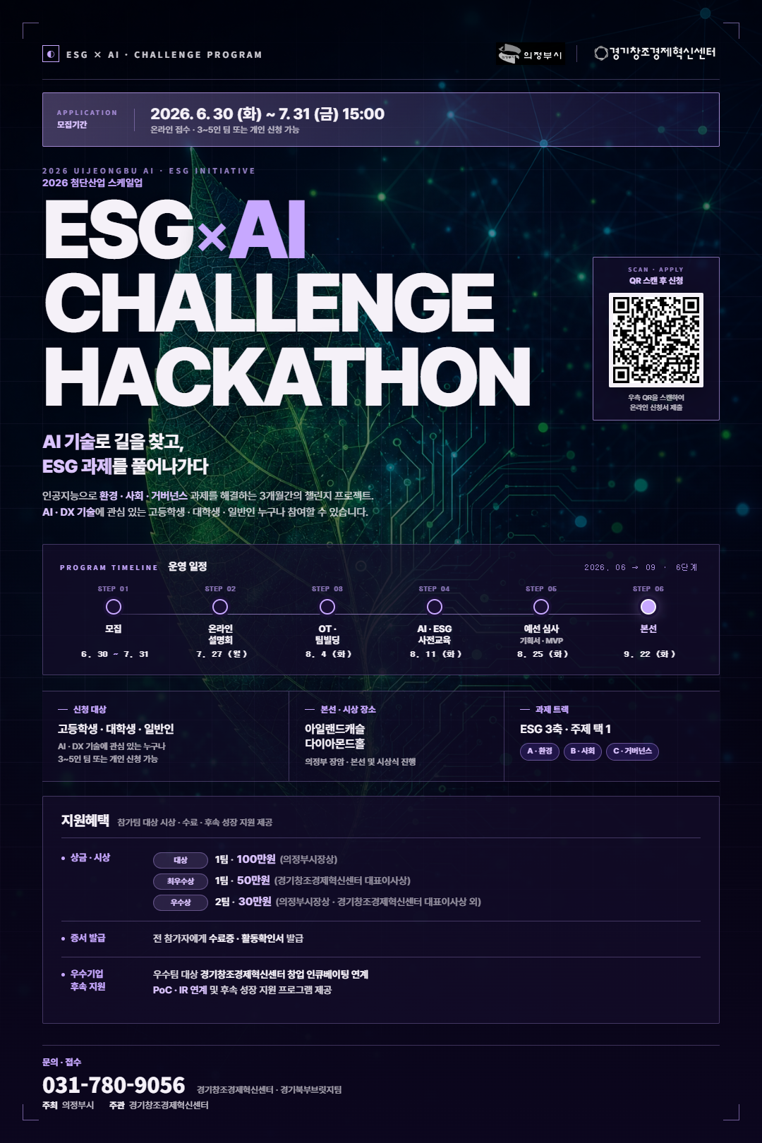 ESG x AI 챌린지 해커톤 홍보 포스터(기간연장)