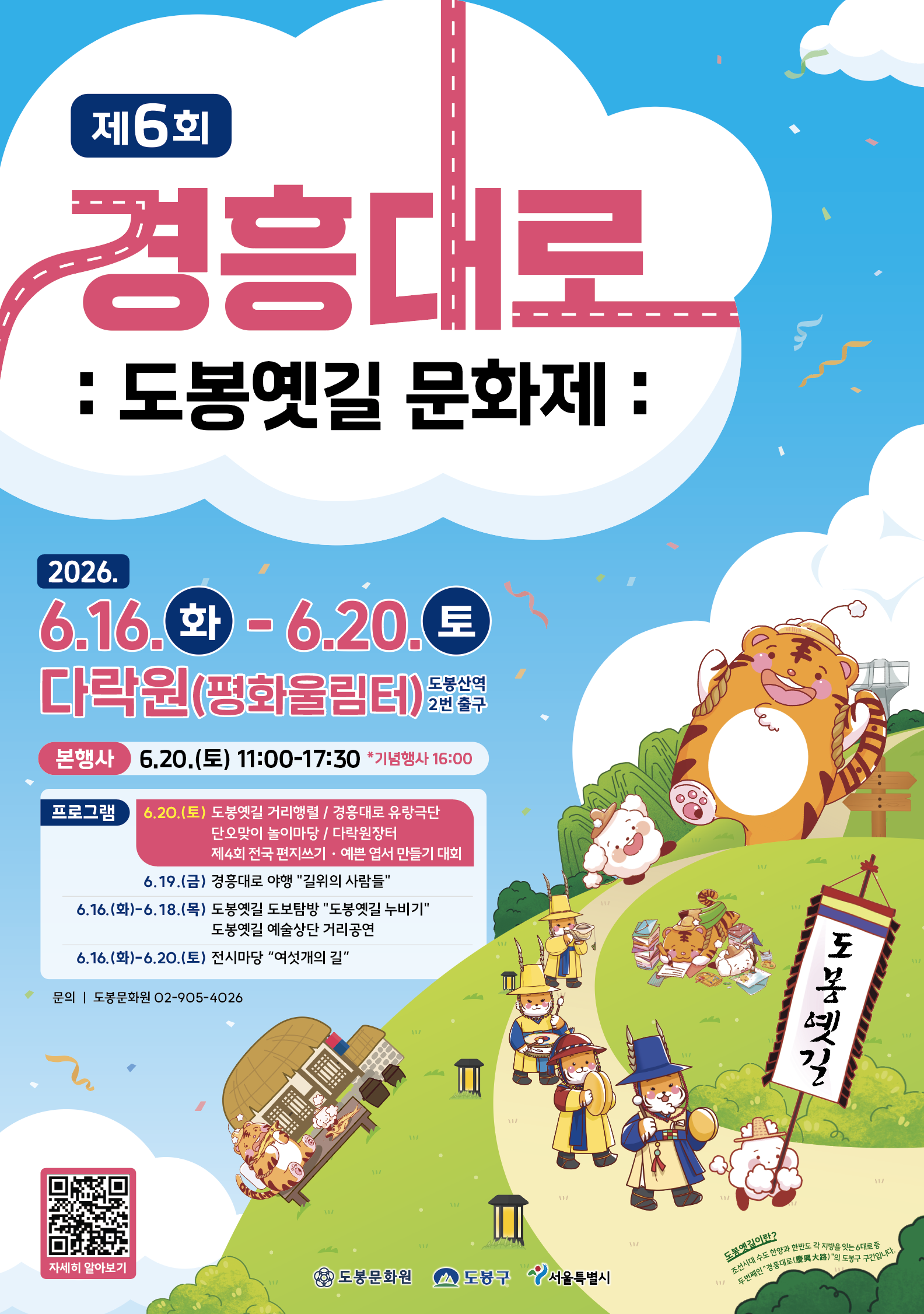 붙임 1. 제6회 경흥대로 도봉옛길 문화제 포스터