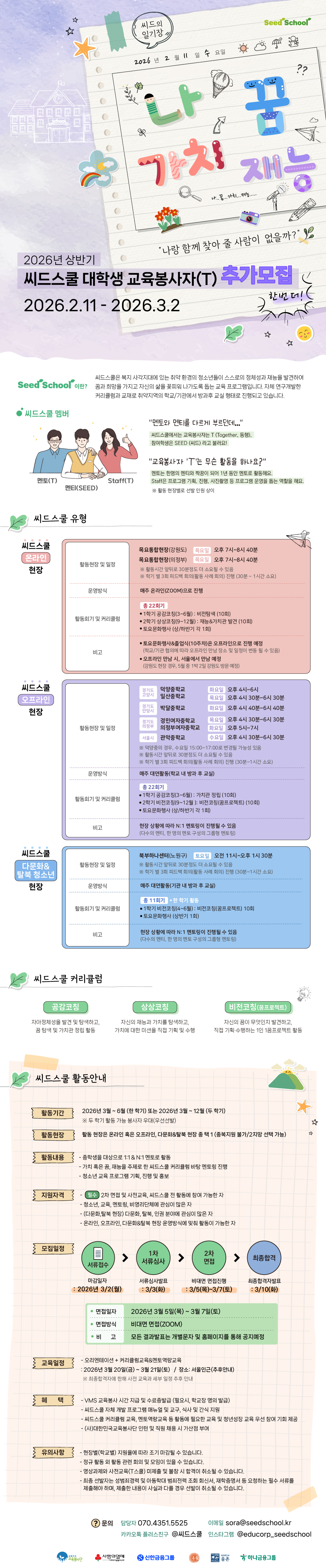 2026년 상반기 씨드스쿨 교육봉사자(T) 추가모집 웹자보
