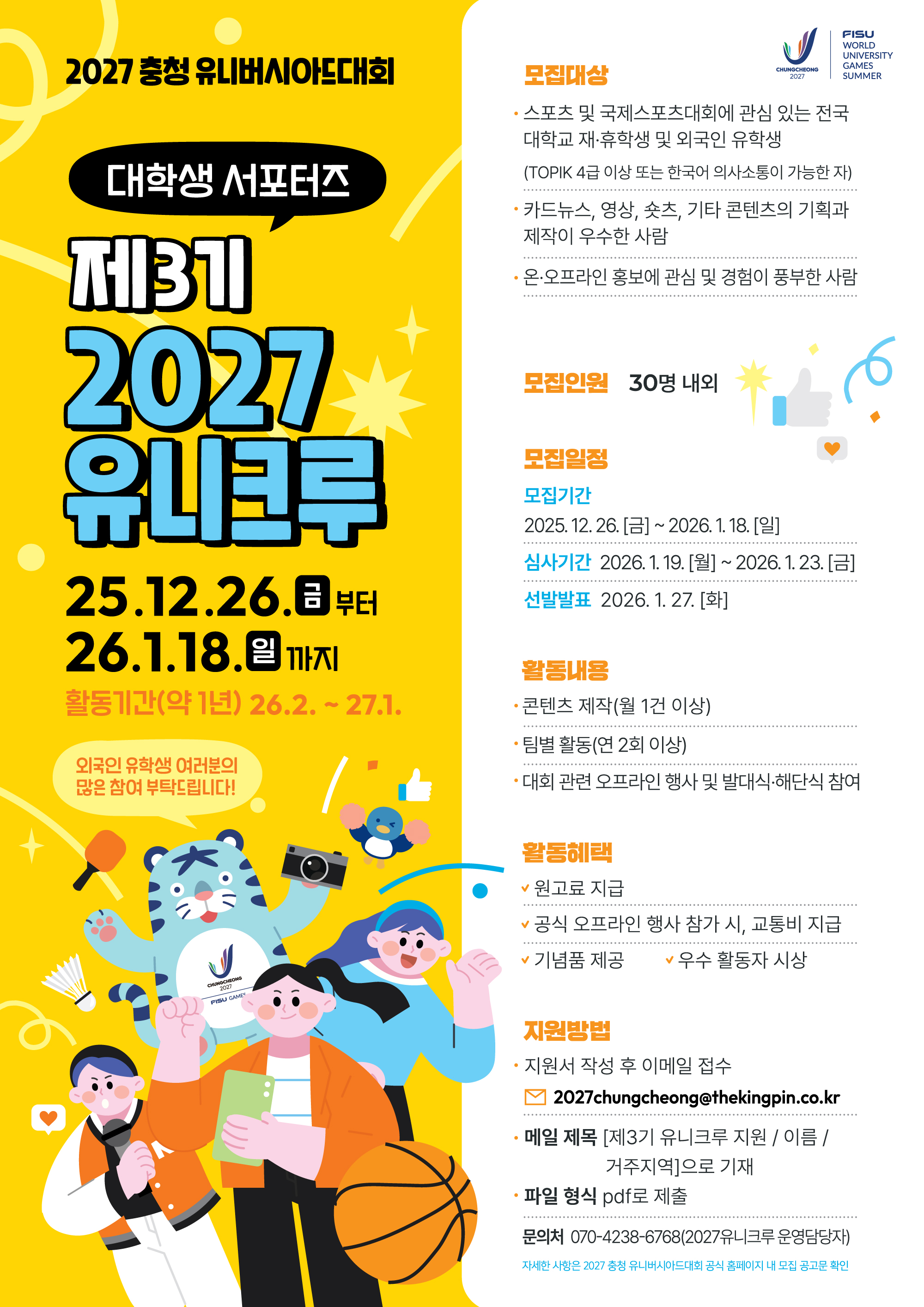 ★2027 충청 유니버시아드대회 대학생 서포터즈 「제3기 2027유니크루」 모집 포스터
