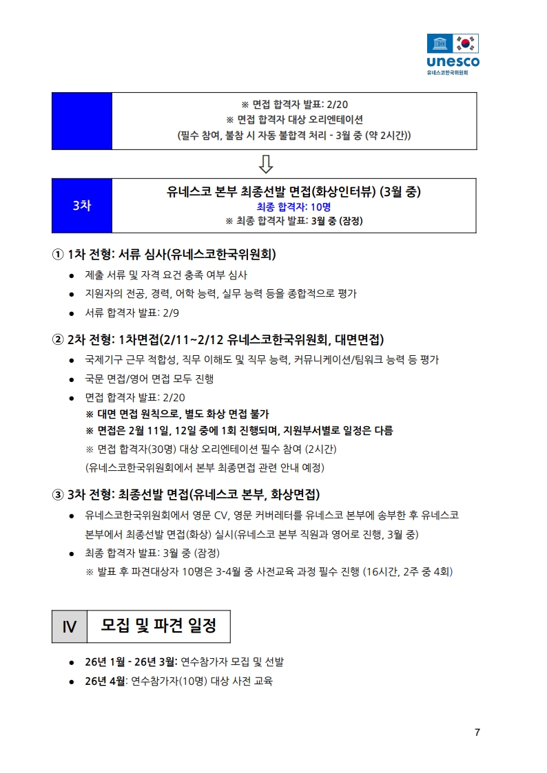 제2기 유네스코 청년 전문가 연수 프로그램 참가자 모집 공고문_7