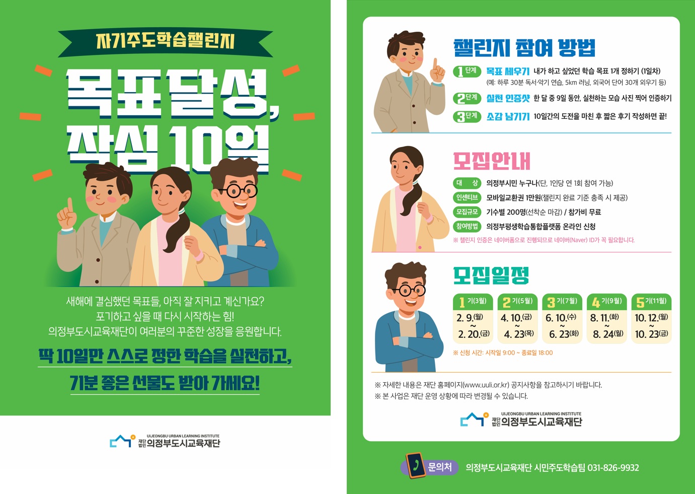 홍보물(전단)_목표달성, 작심 10일 참여자 모집