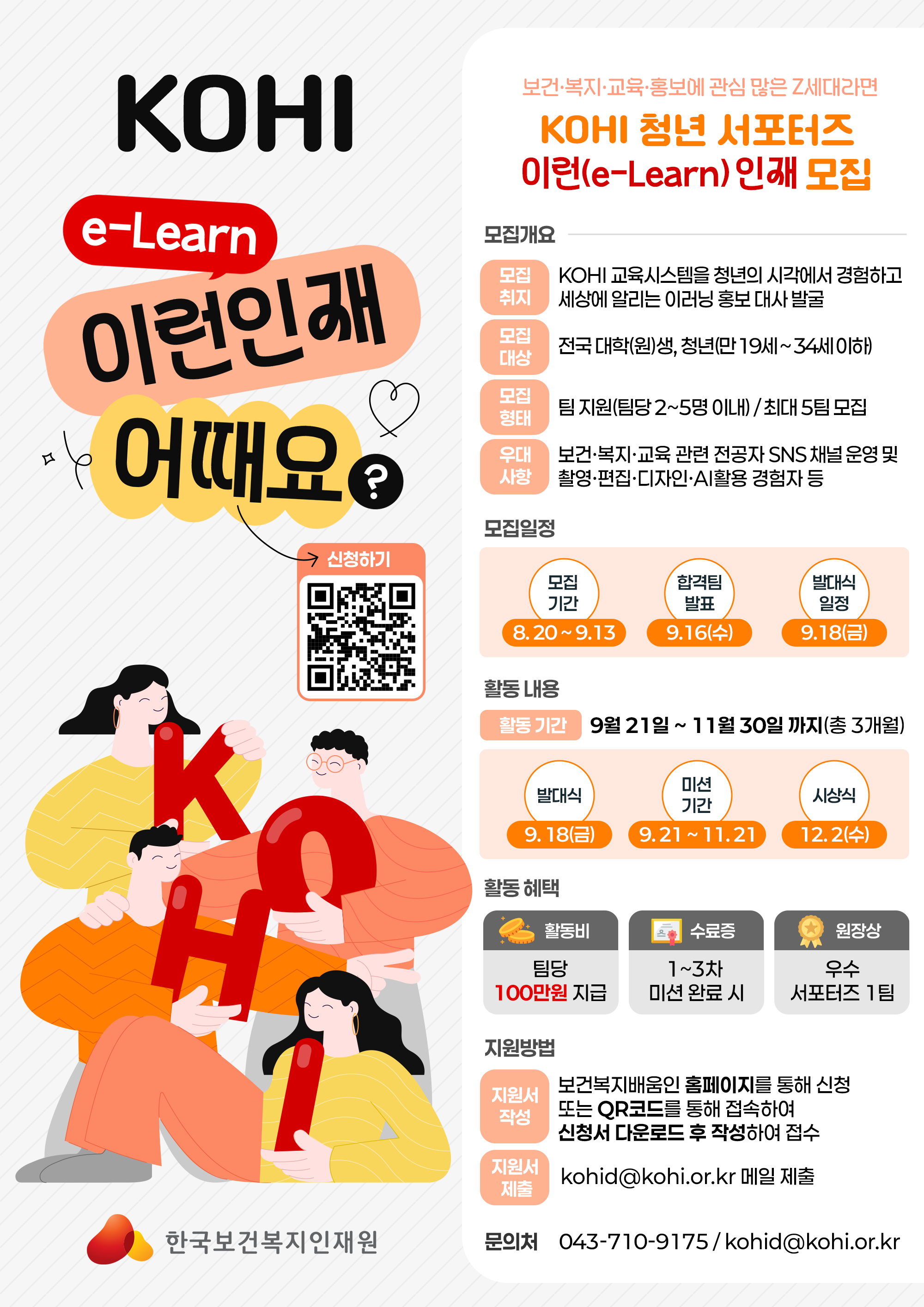 1. KOHI 청년 서포터즈 모집 포스터
