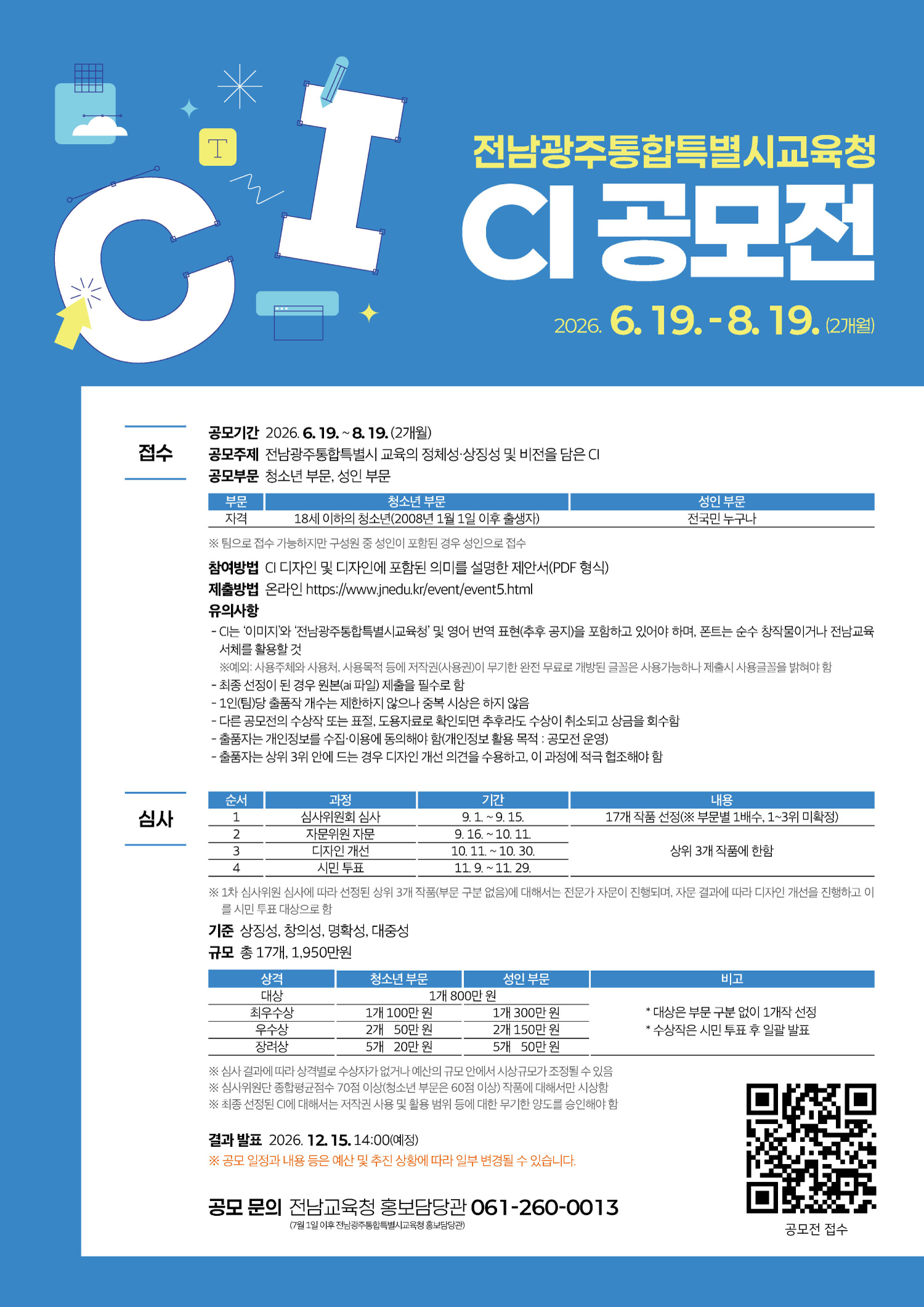 (포스터)-전남광주통합특별시교육청-CI-공모전