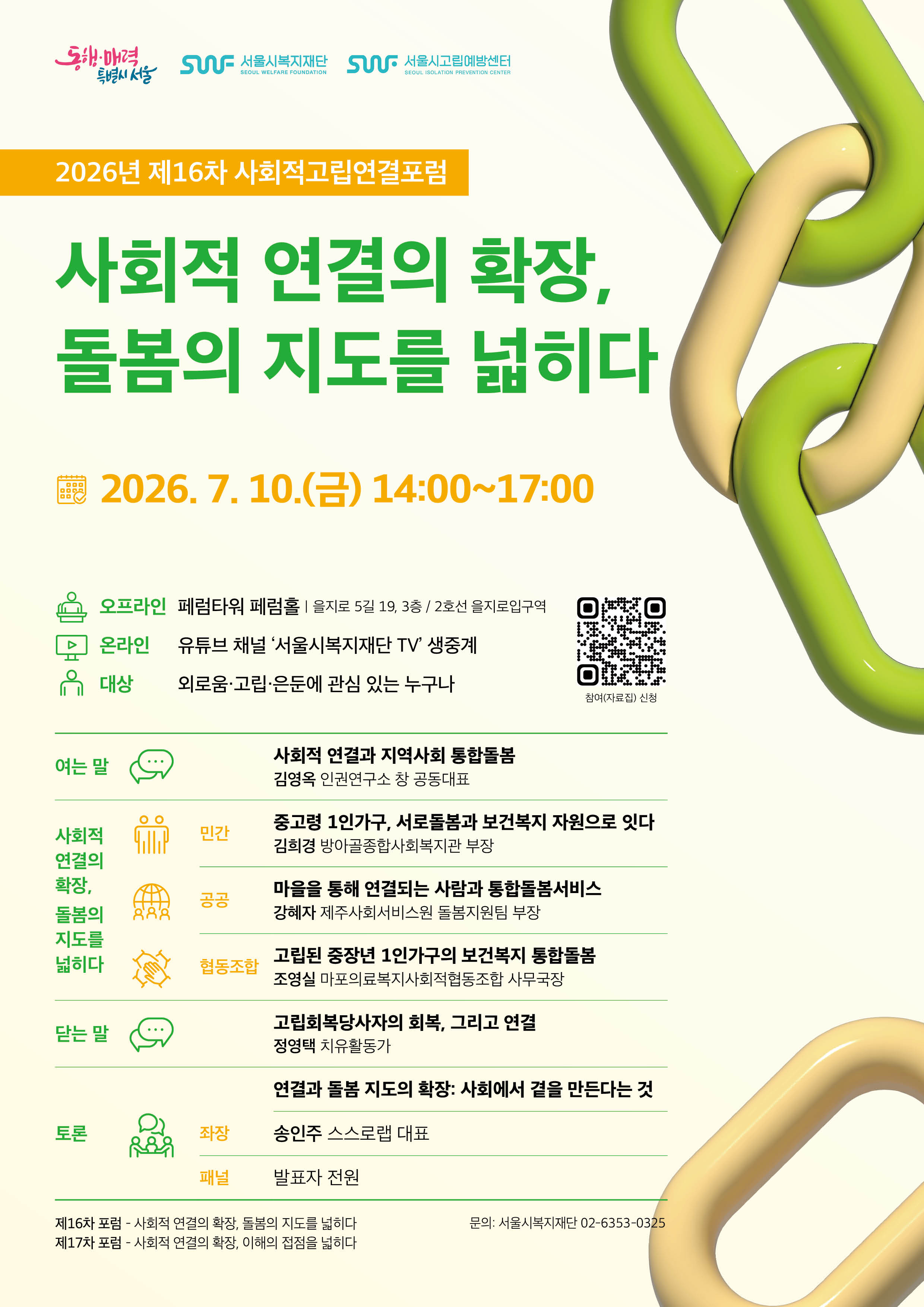 (최종)제16차 사회적고립연결포럼 웹포스터 (1)