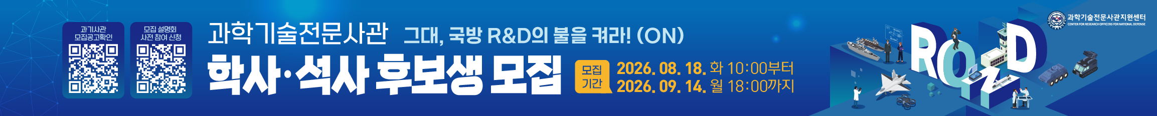 웹배너_학사 및 석사 후보생 모집(1788x180)