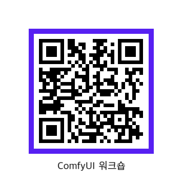 [국립과천과학관] ComfyUI 워크숍 신청 QR코드
