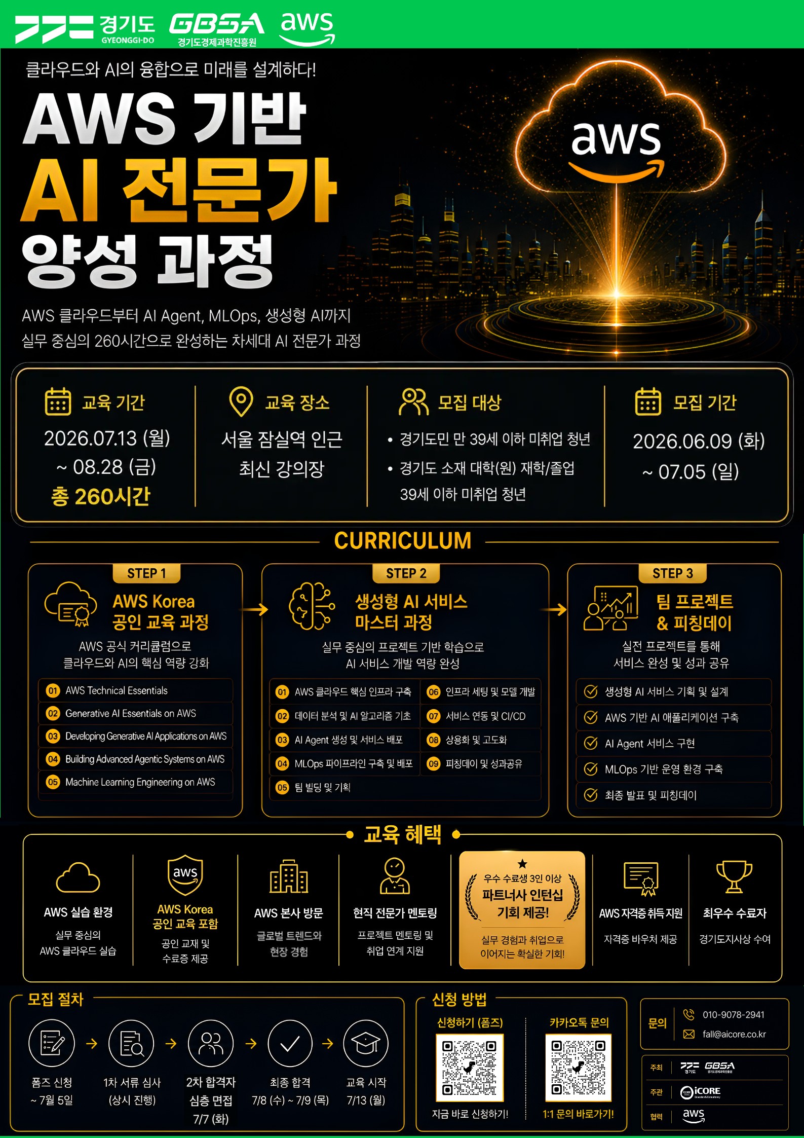 붙임3. 교육 홍보 포스터_2026년 AWS 인공지능(AI) 전문인력 양성과정_1