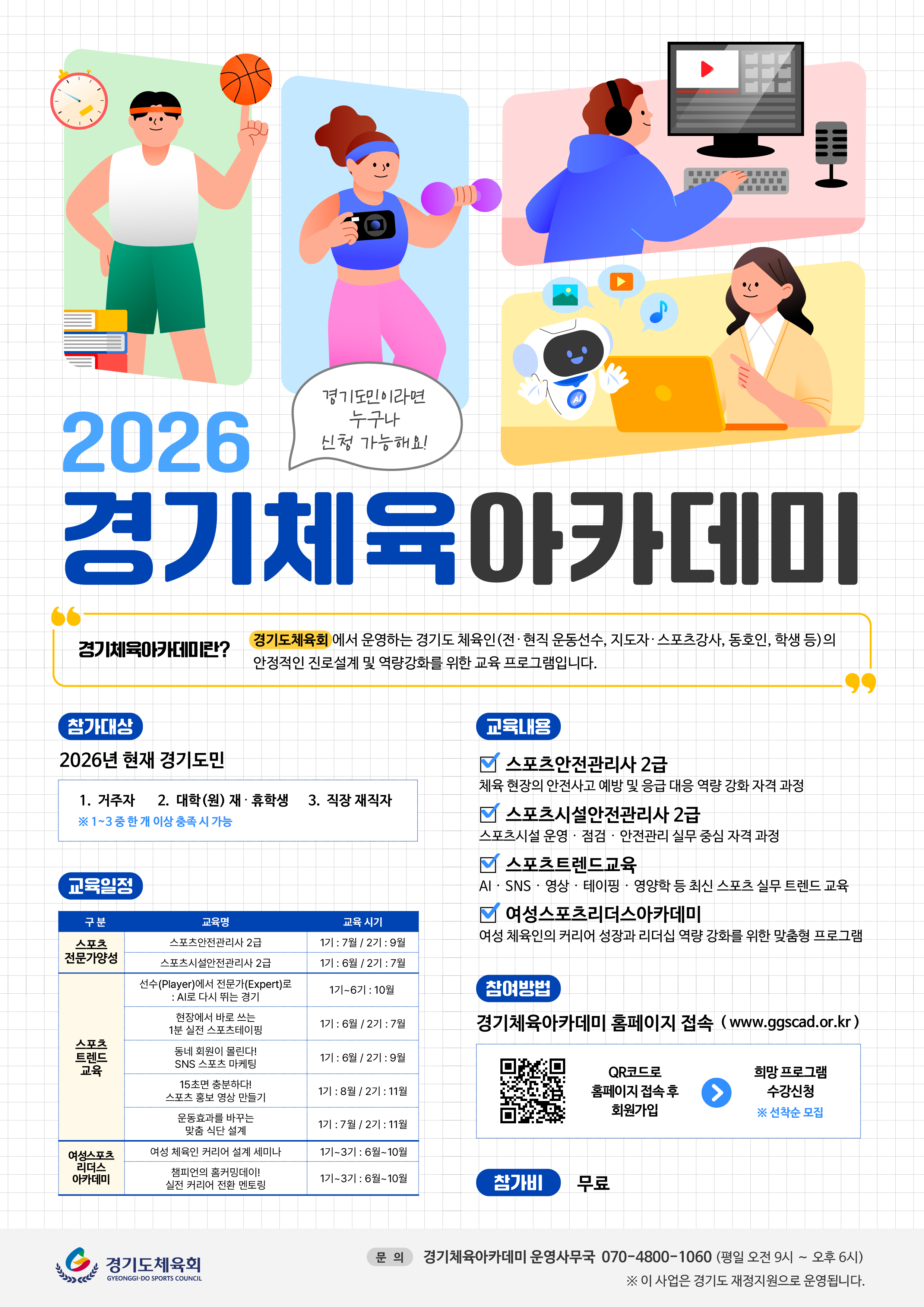 2026 경기체육아카데미_포스터