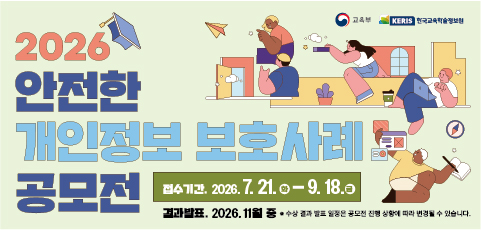 2026년 개인정보 보호 사례 공모전-웹배너(가로)