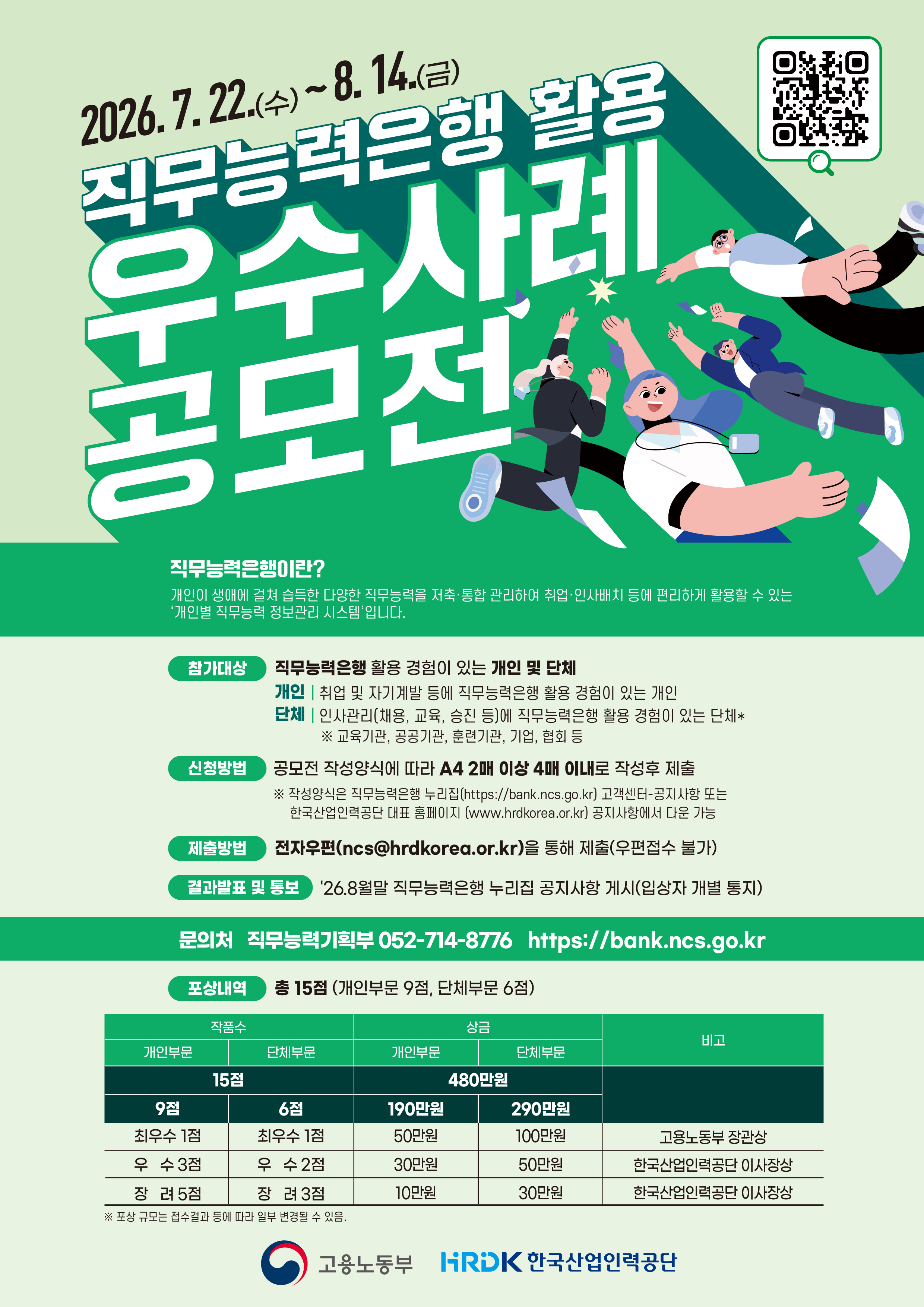 2026 직무능력은행 활용 우수 사례 공모전 포스터