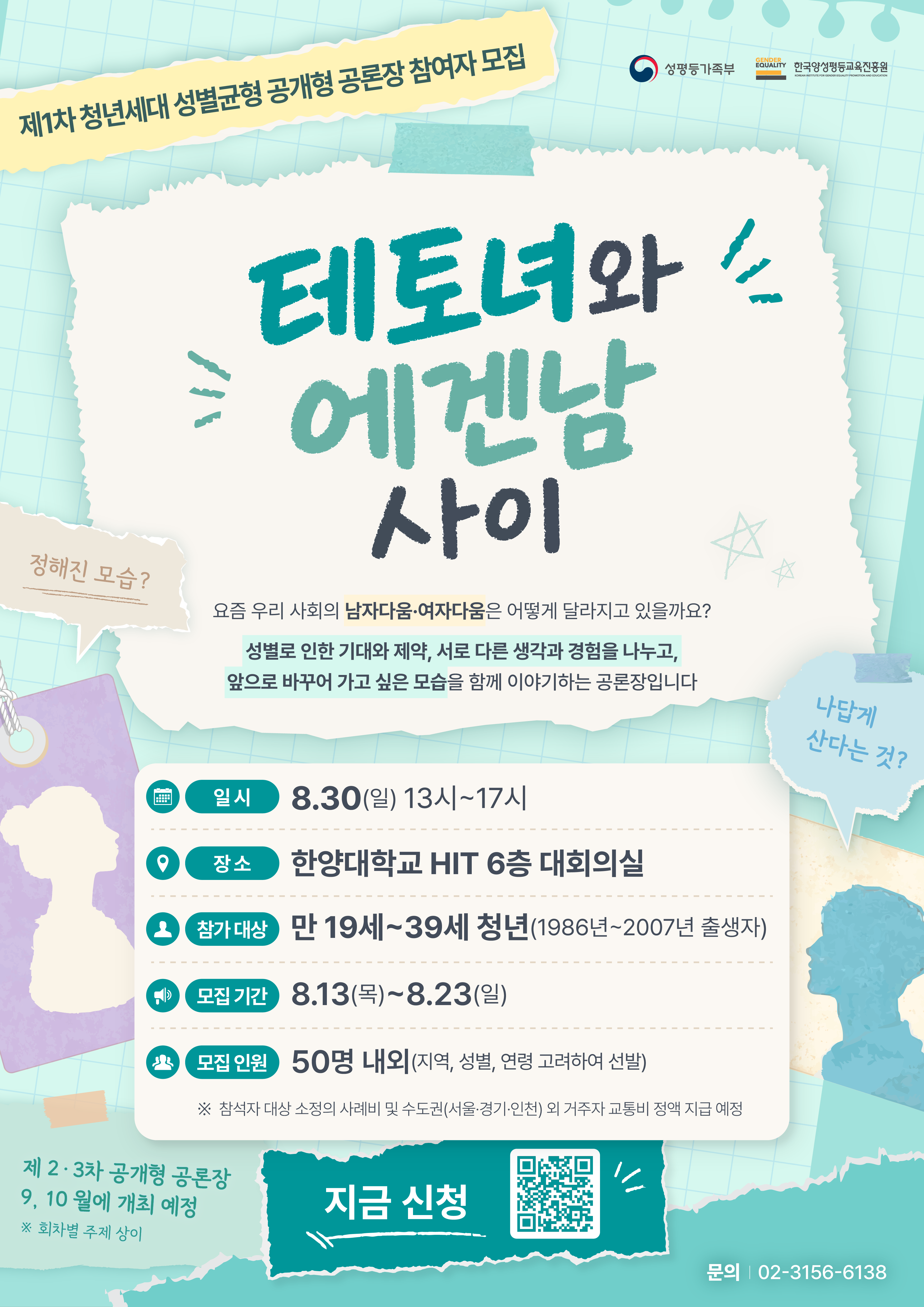 (웹포스터) 제1차 ＇청년세대 성별균형 공개형 공론장＇ 참여자 모집