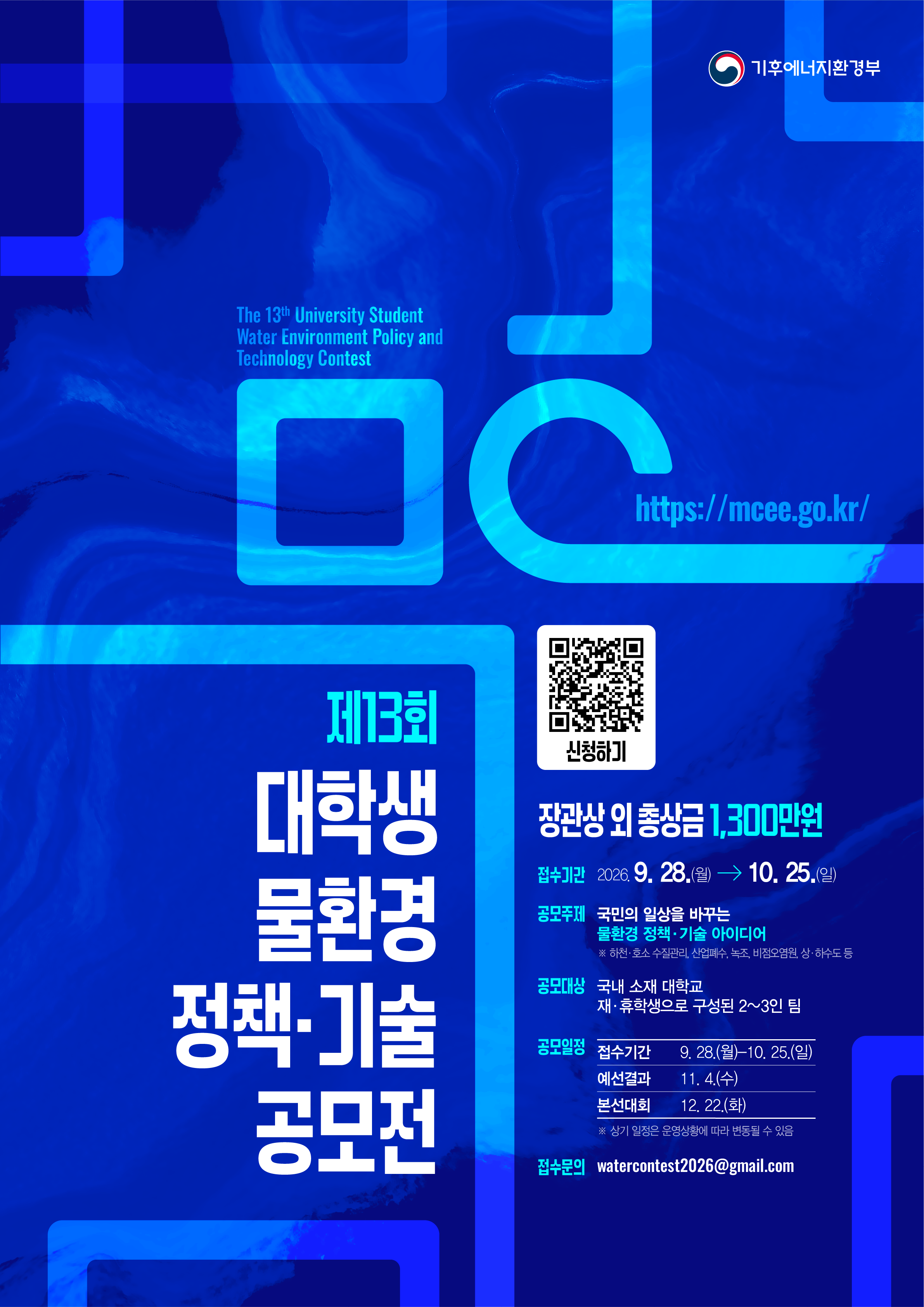 제13회 대학생 물환경 정책·기술 공모전 포스터