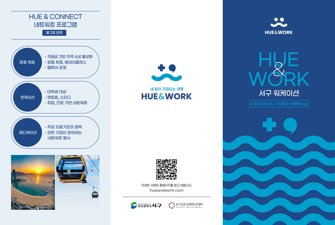 휴앤워크 서구 워케이션 리플렛_1