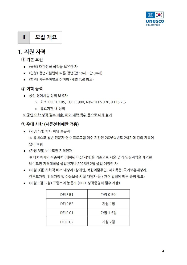 제2기 유네스코 청년 전문가 연수 프로그램 참가자 모집 공고문_4