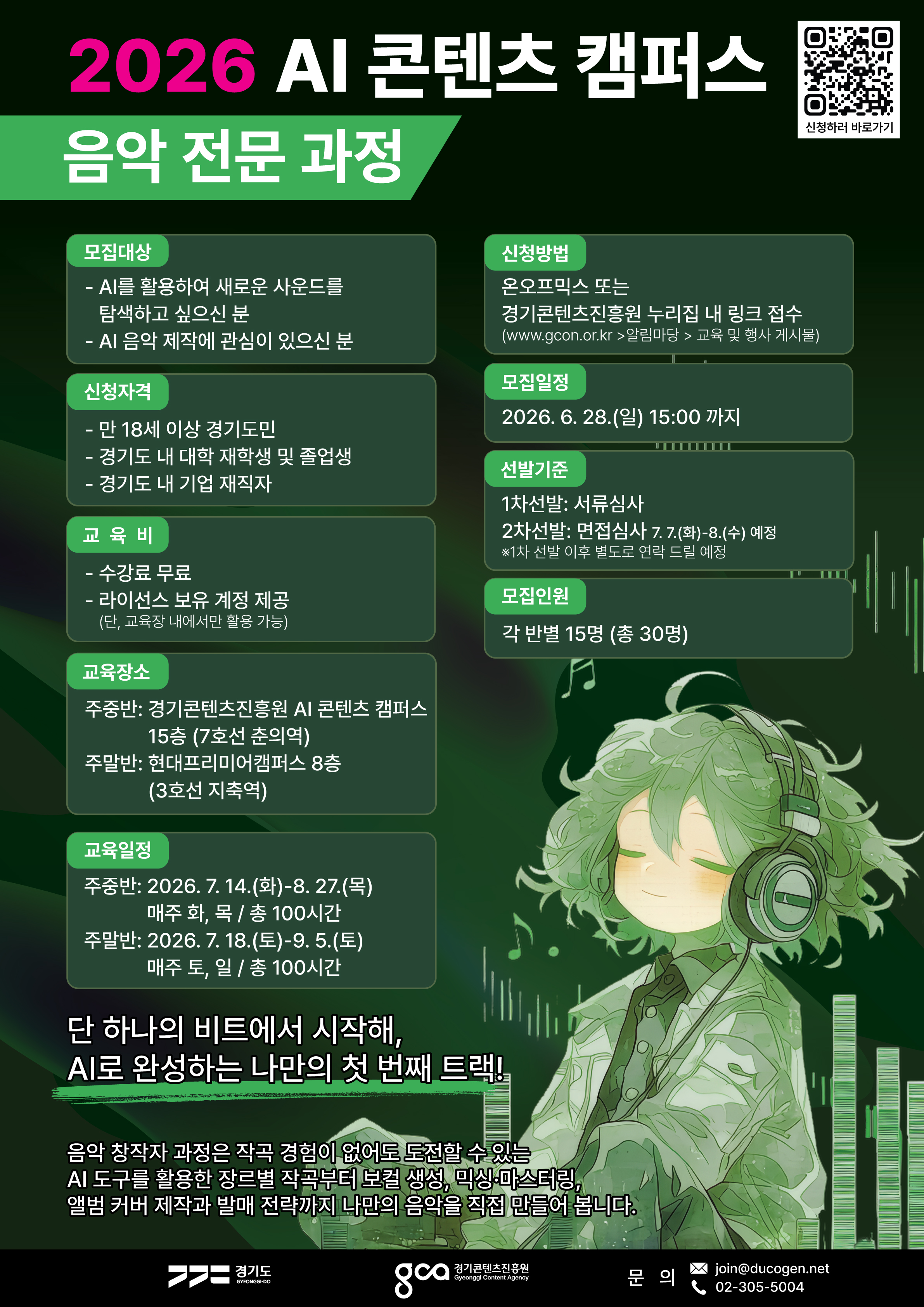 000_포스터_2026 AI 콘텐츠 캠퍼스 전문가과정(음악)