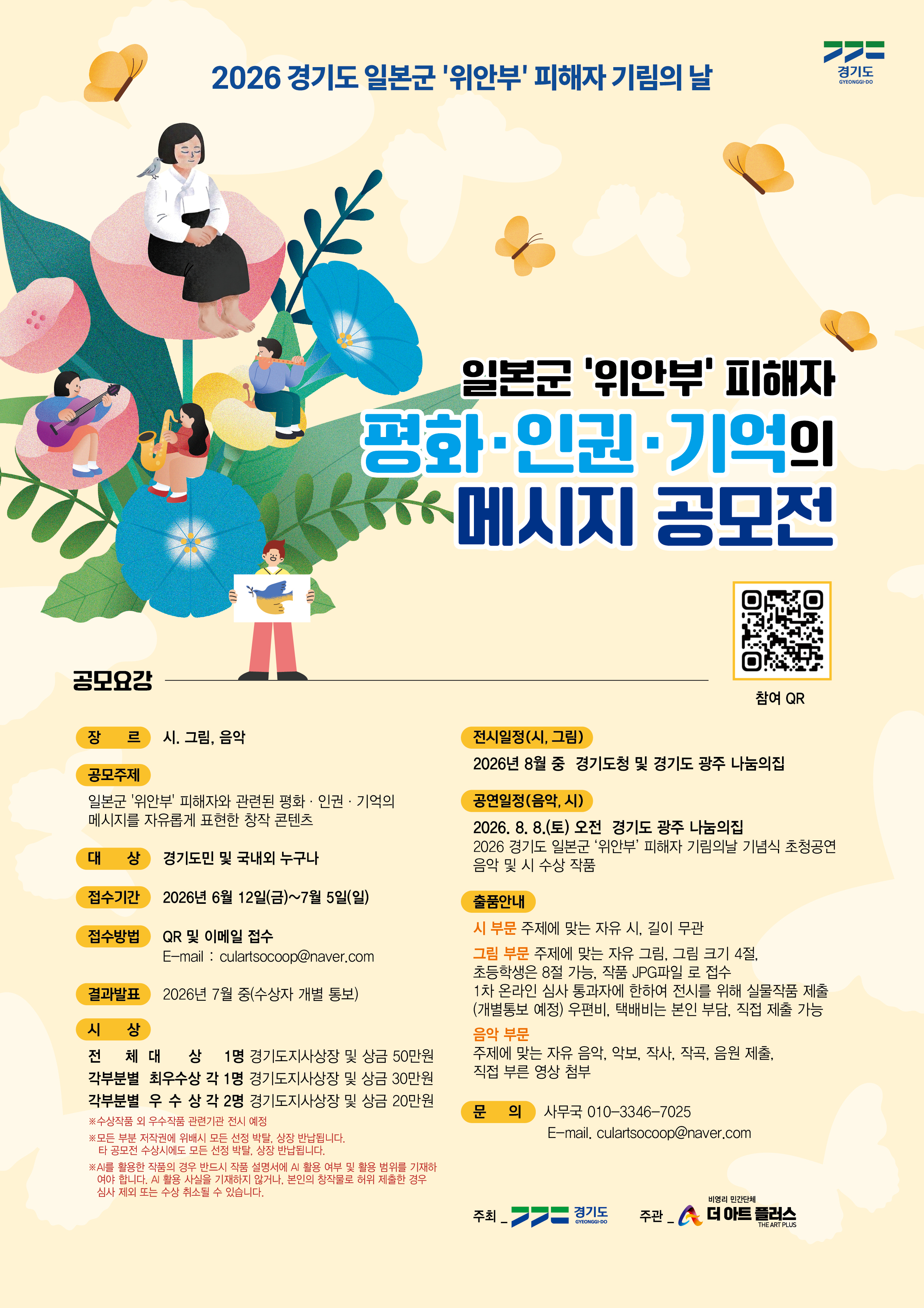 (홍보 포스터)2026년「경기도 일본군‘위안부’피해자 평화·인권·기억의 메시지 공모전」