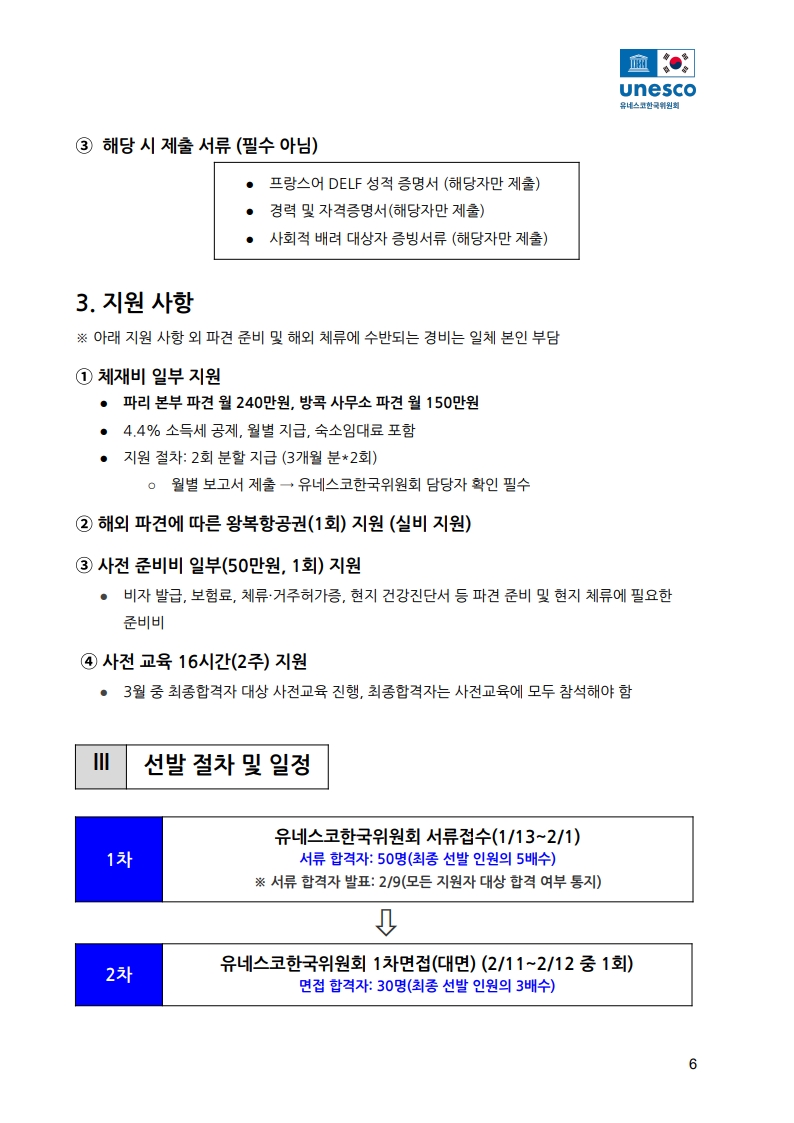 제2기 유네스코 청년 전문가 연수 프로그램 참가자 모집 공고문_6