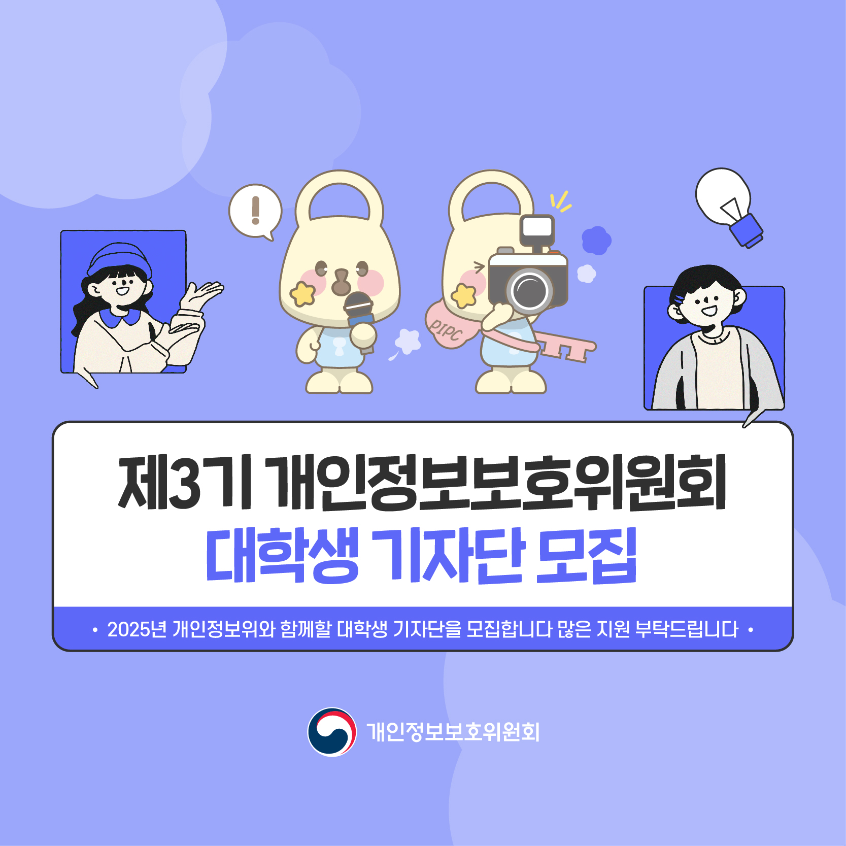 250108_웹포스터, 카드뉴스(제3기 개인정보보호위원회 대학생 기자단 모집)-02