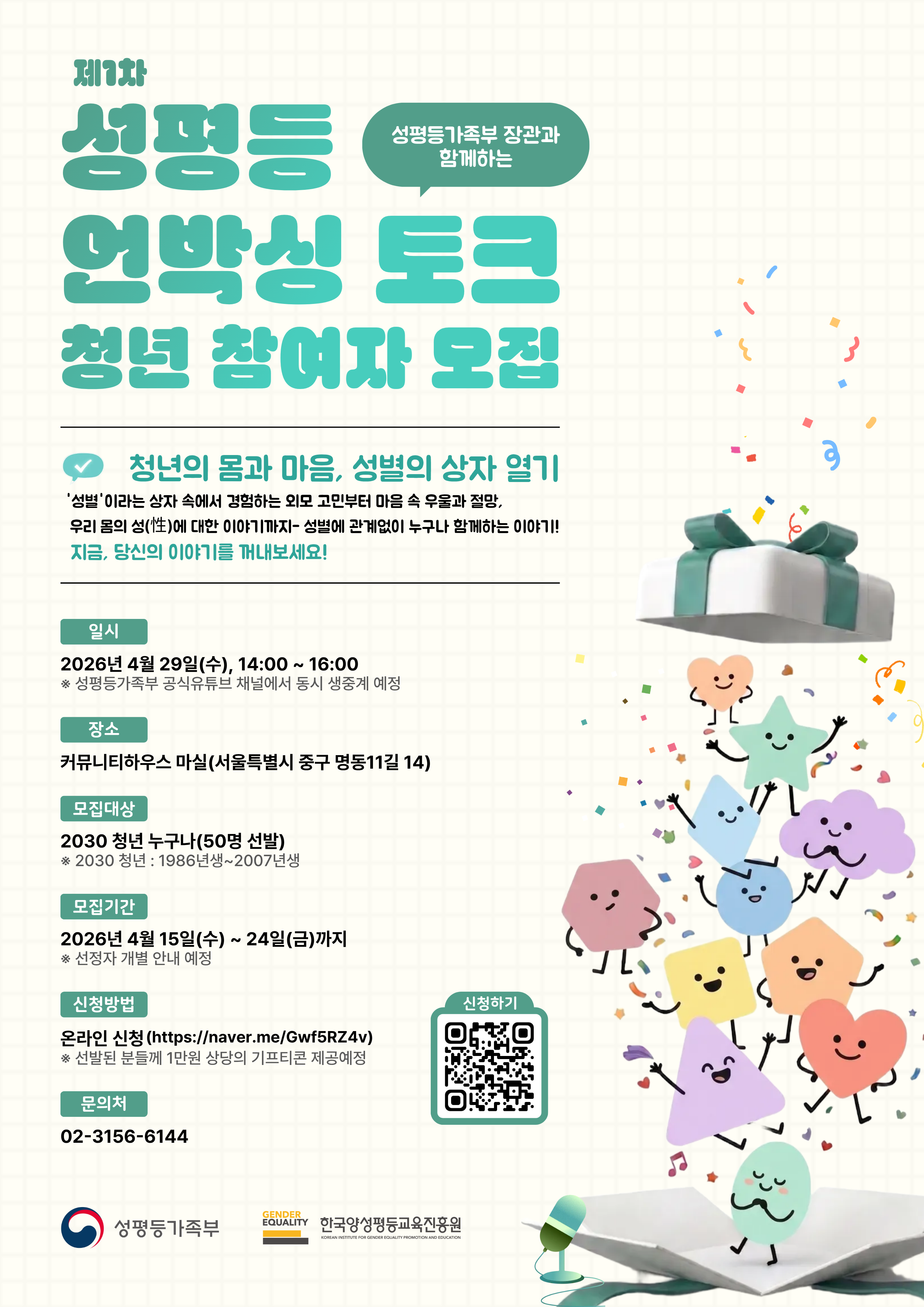 [포스터] 제1차 성평등 언박싱 토크 참가자 모집