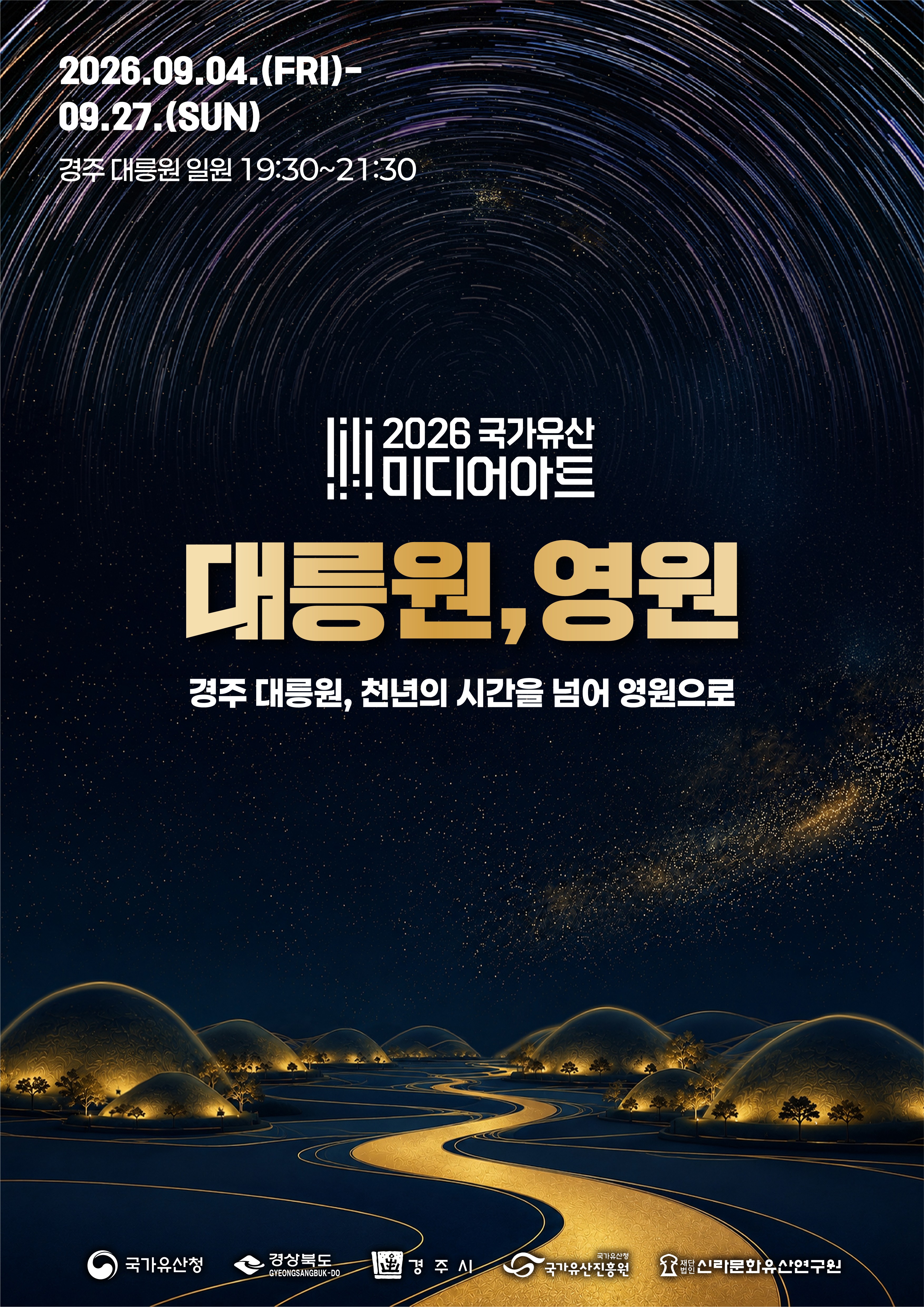 2026 국가유산 미디어아트 경주 대릉원 포스터