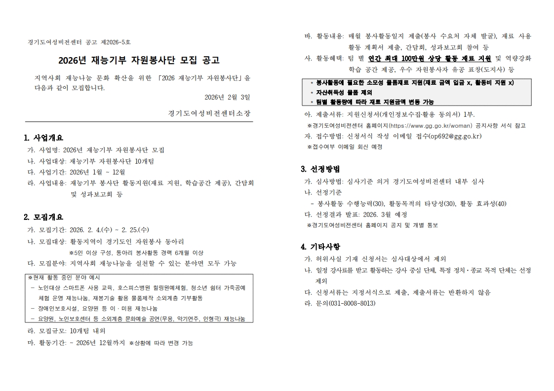 2026년 재능기부자원봉사단 모집 공고문_1