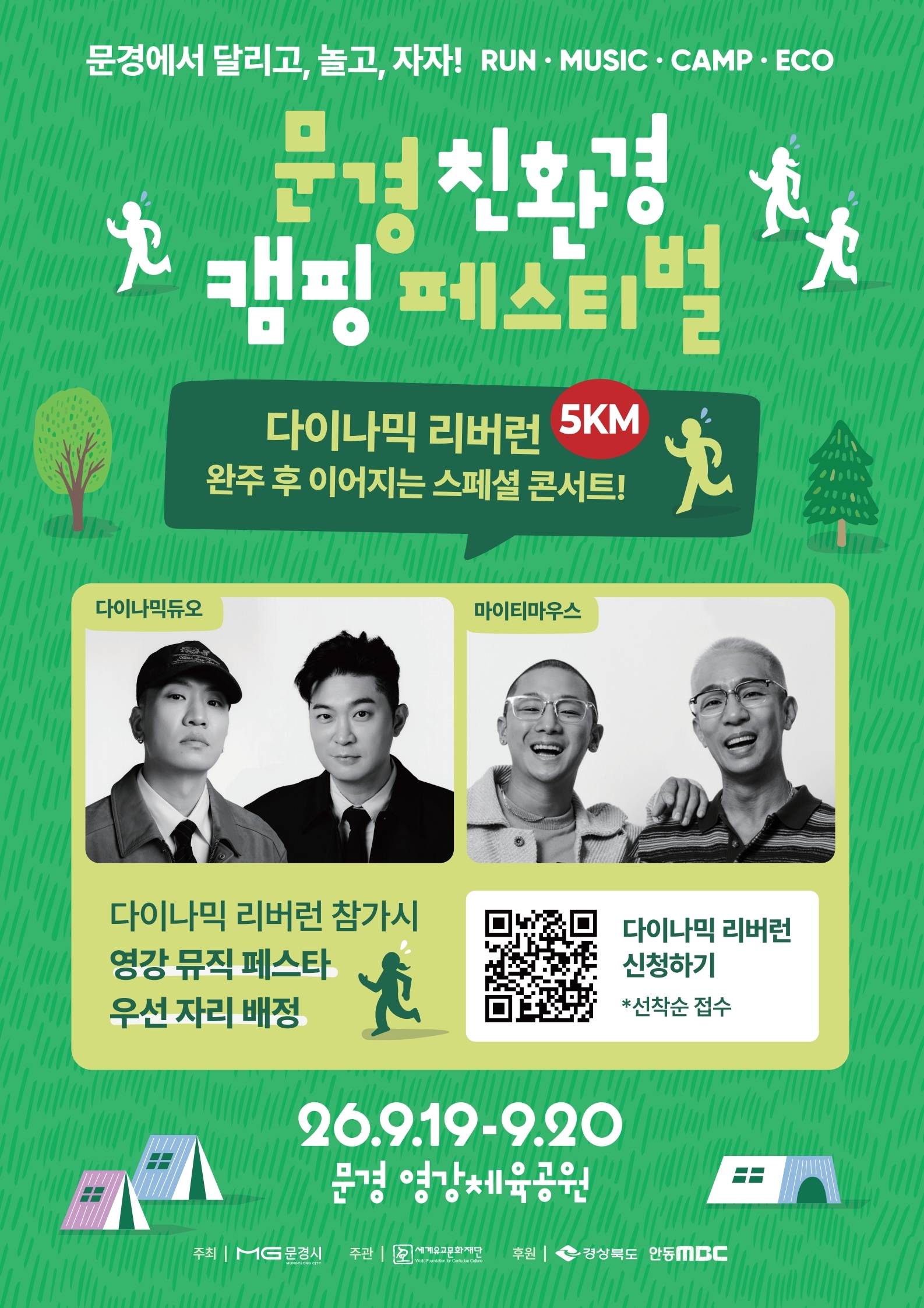 문경 친환경 캠핑페스티벌 영강리버런 포스터