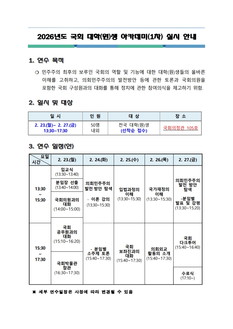 2026년도 국회 대학(원)생 아카데미(1차) 실시안내_1