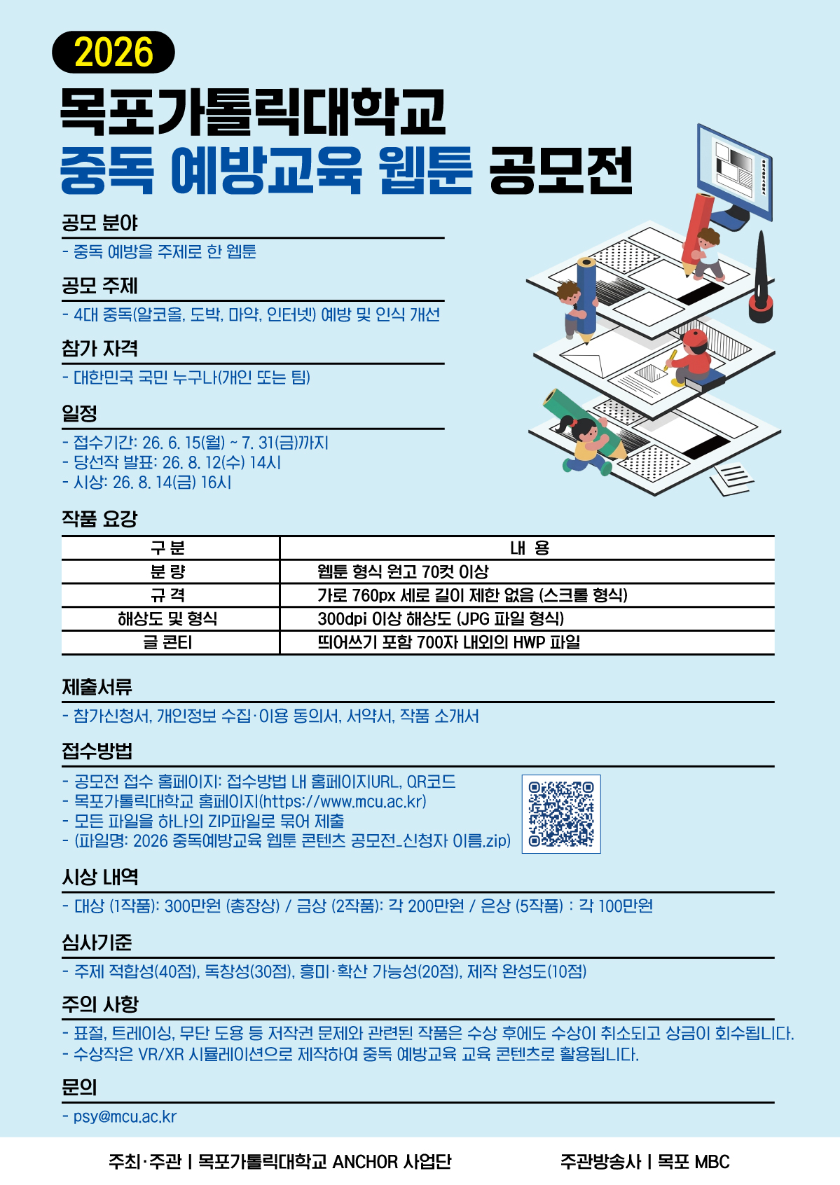 2026년 목포가톨릭대학교 중독 예방교육 웹툰 공모전 포스터
