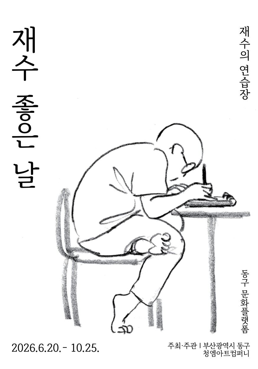 전시포스터(재수의 연습장)