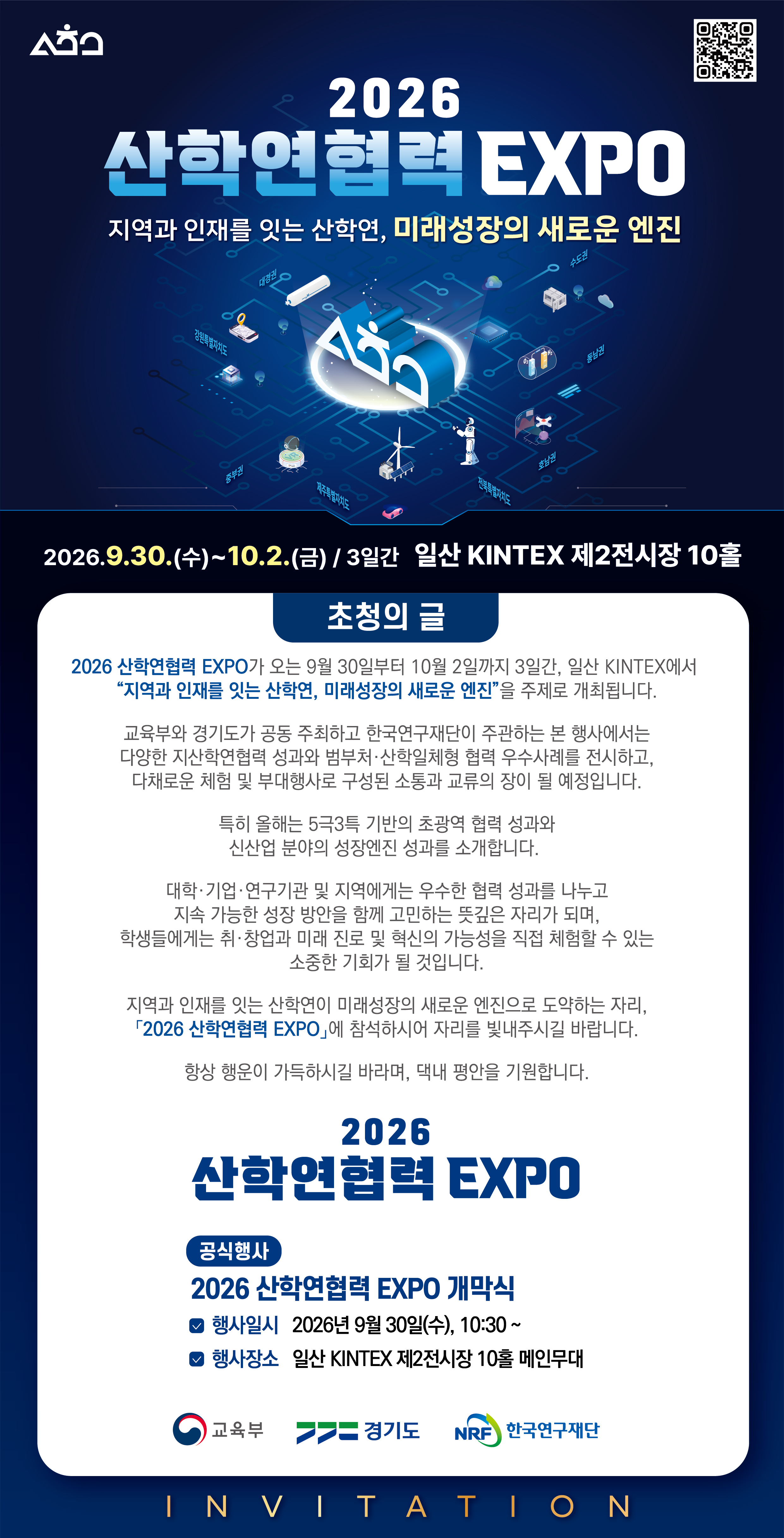 붙임2. 2026 산학연협력 EXPO 초청장 (1)