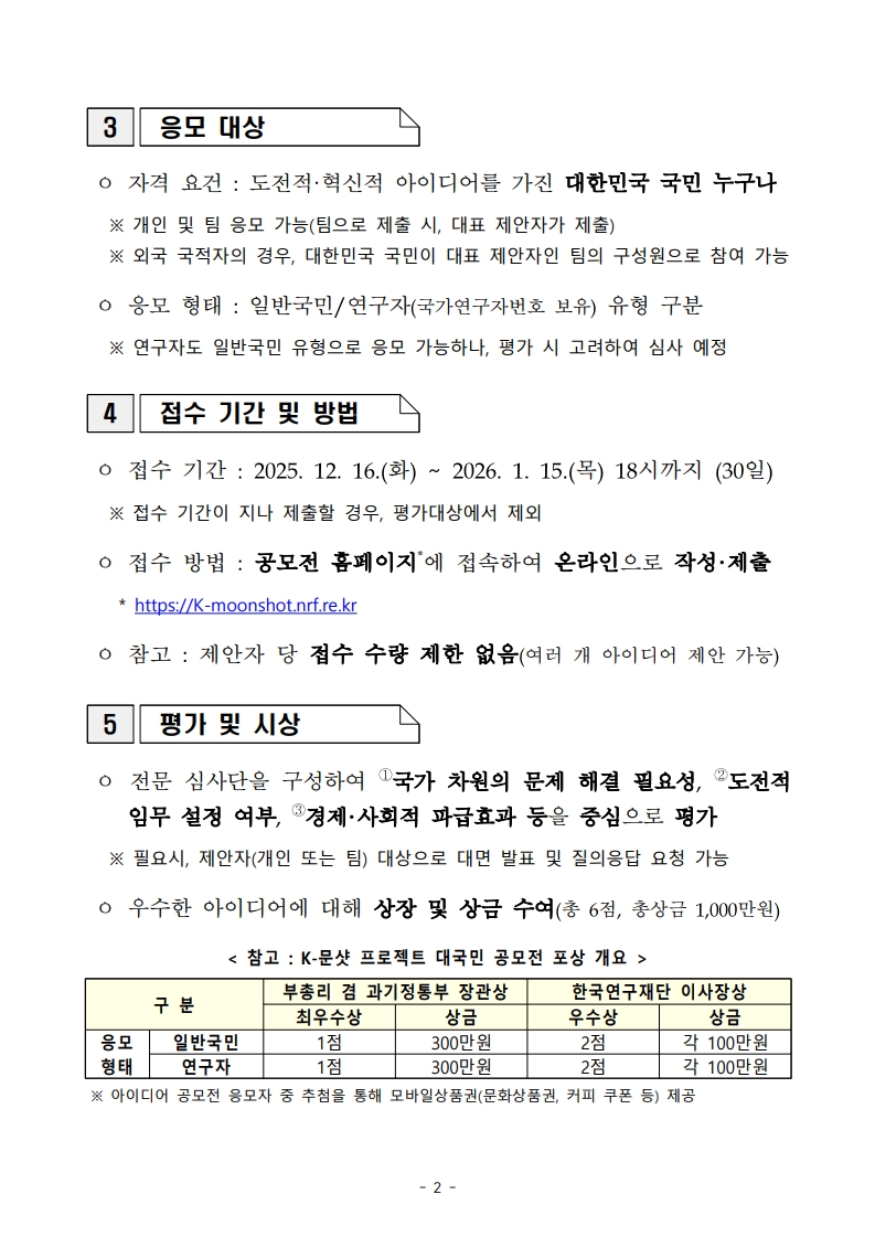 붙임2. K-문샷 프로젝트 대국민 공모전 공고문_2
