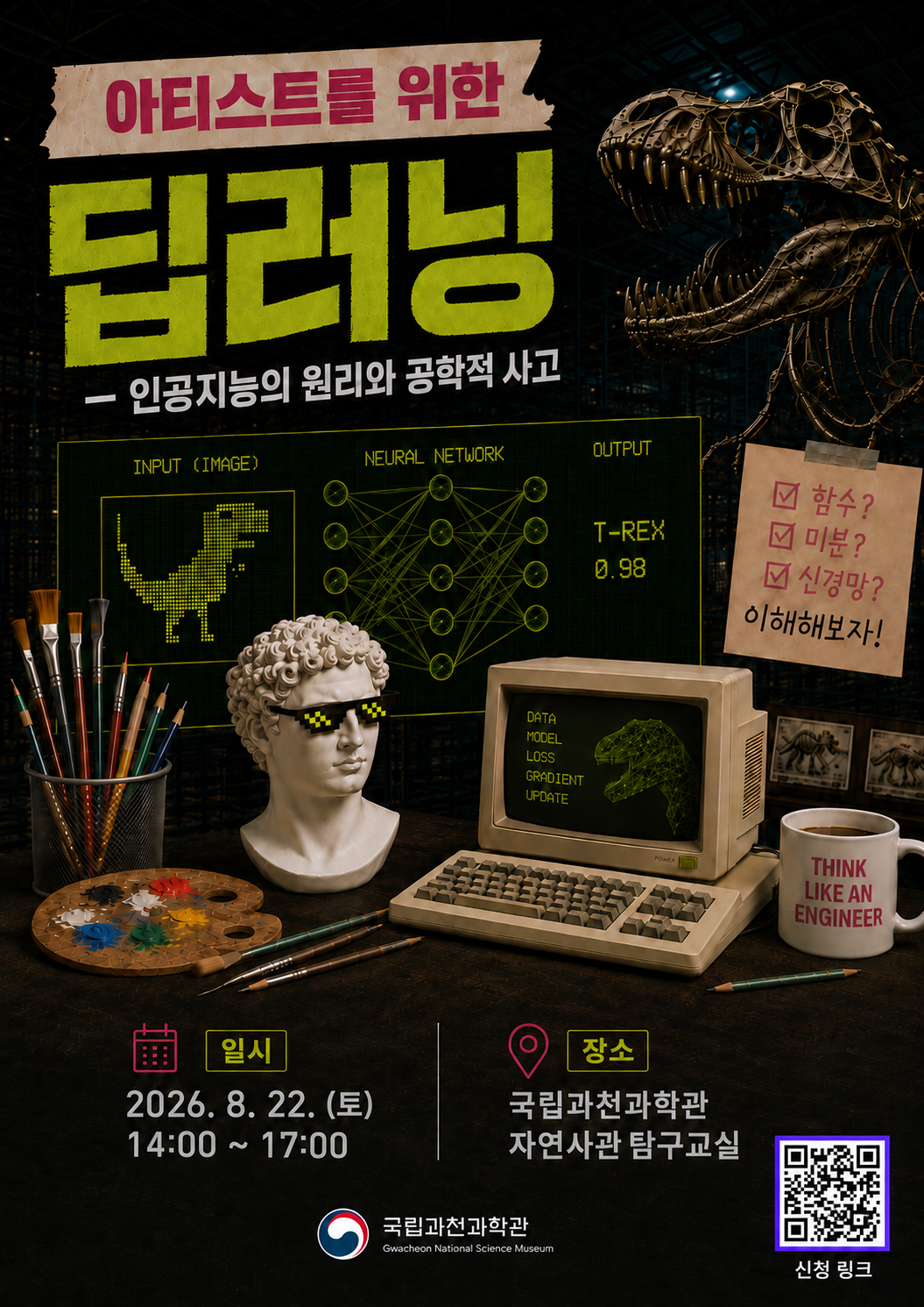 [국립과천과학관] 딥러닝 워크숍 포스터