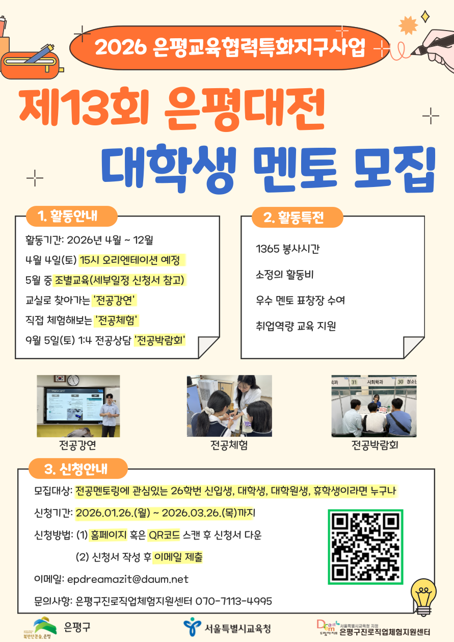 1 2026년 은평대전 대학생 멘토 모집 포스터