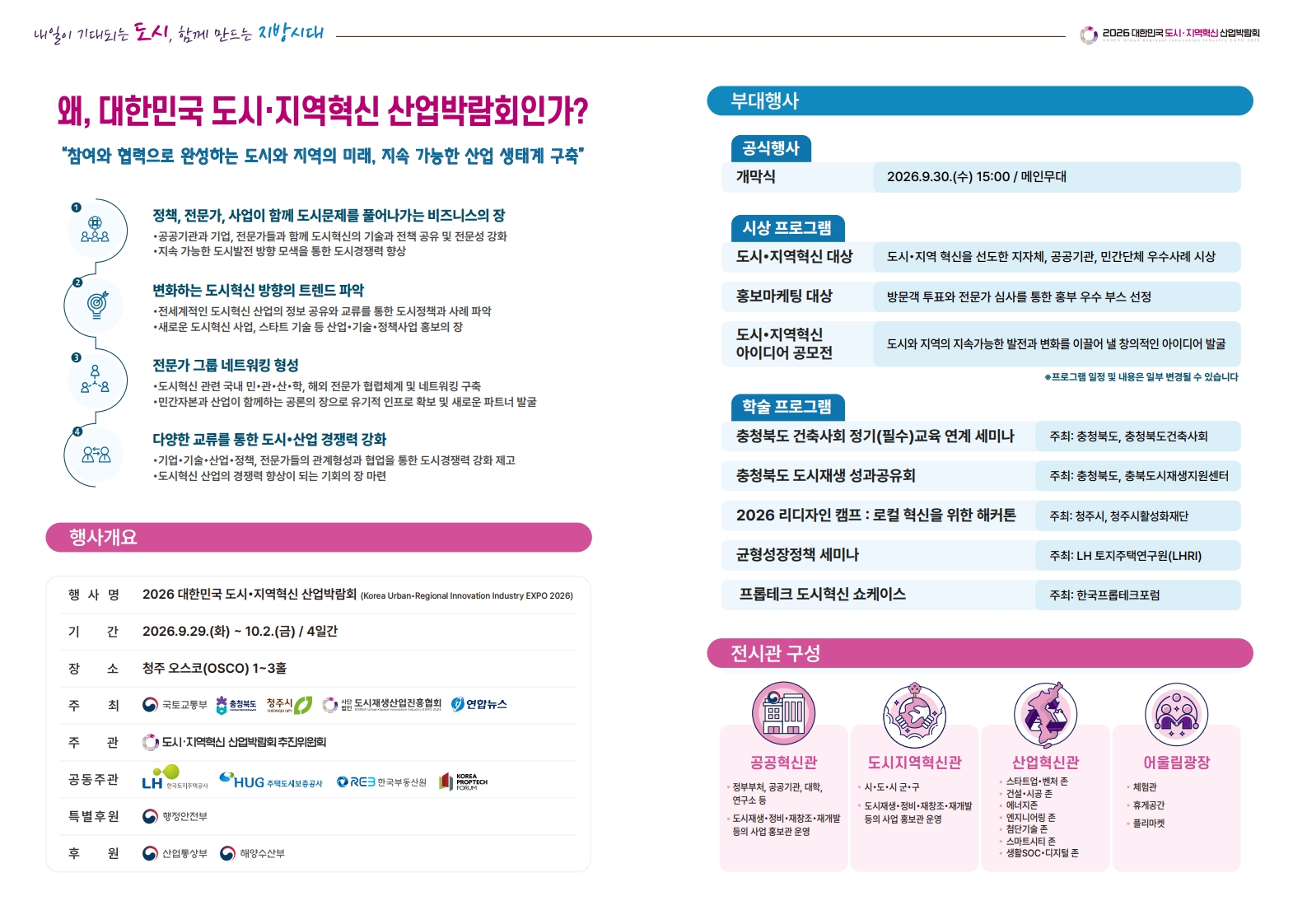 2026 도시지역혁신 산업박람회 브로슈어(참가안내)_2