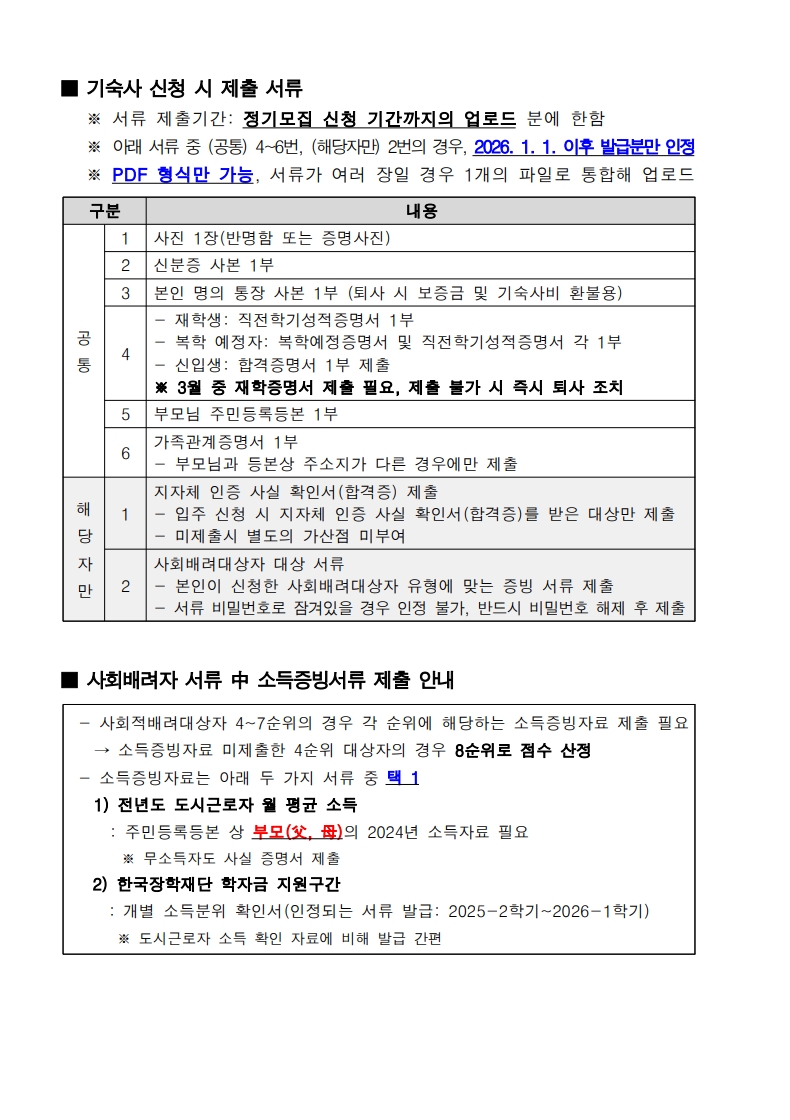 붙임. 한국체육대학교 행복기숙사(연합) 신규 입주생 모집 공고문_9