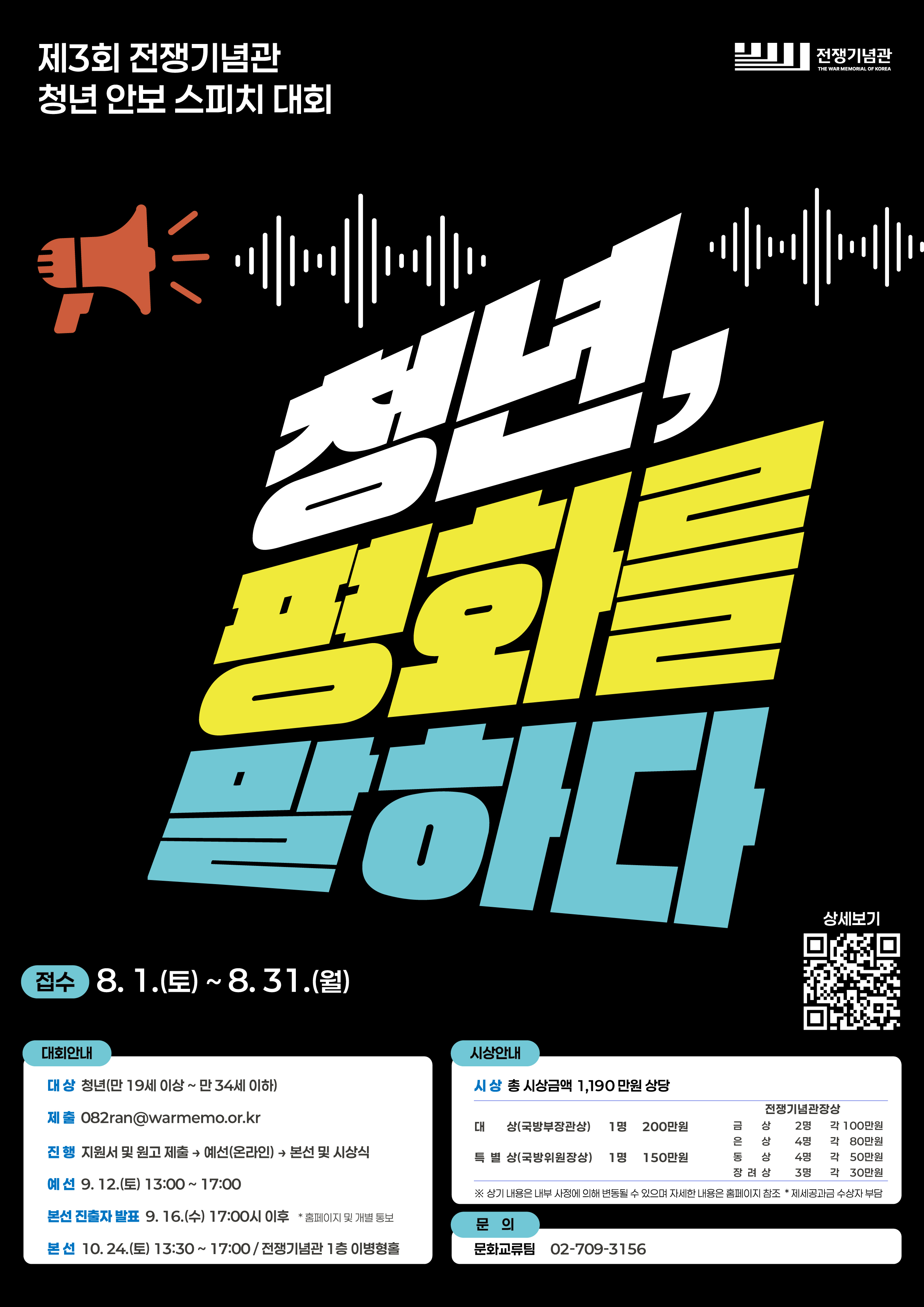 제3회 전쟁기념관 청년 안보 스피치 대회 포스터