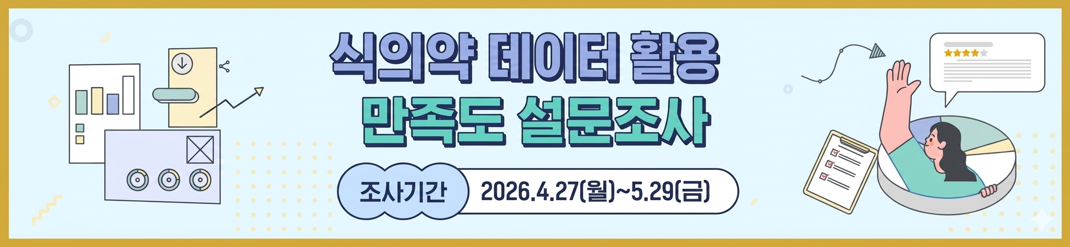 [배너1]식의약 데이터 활용 만족도 조사 홍보물
