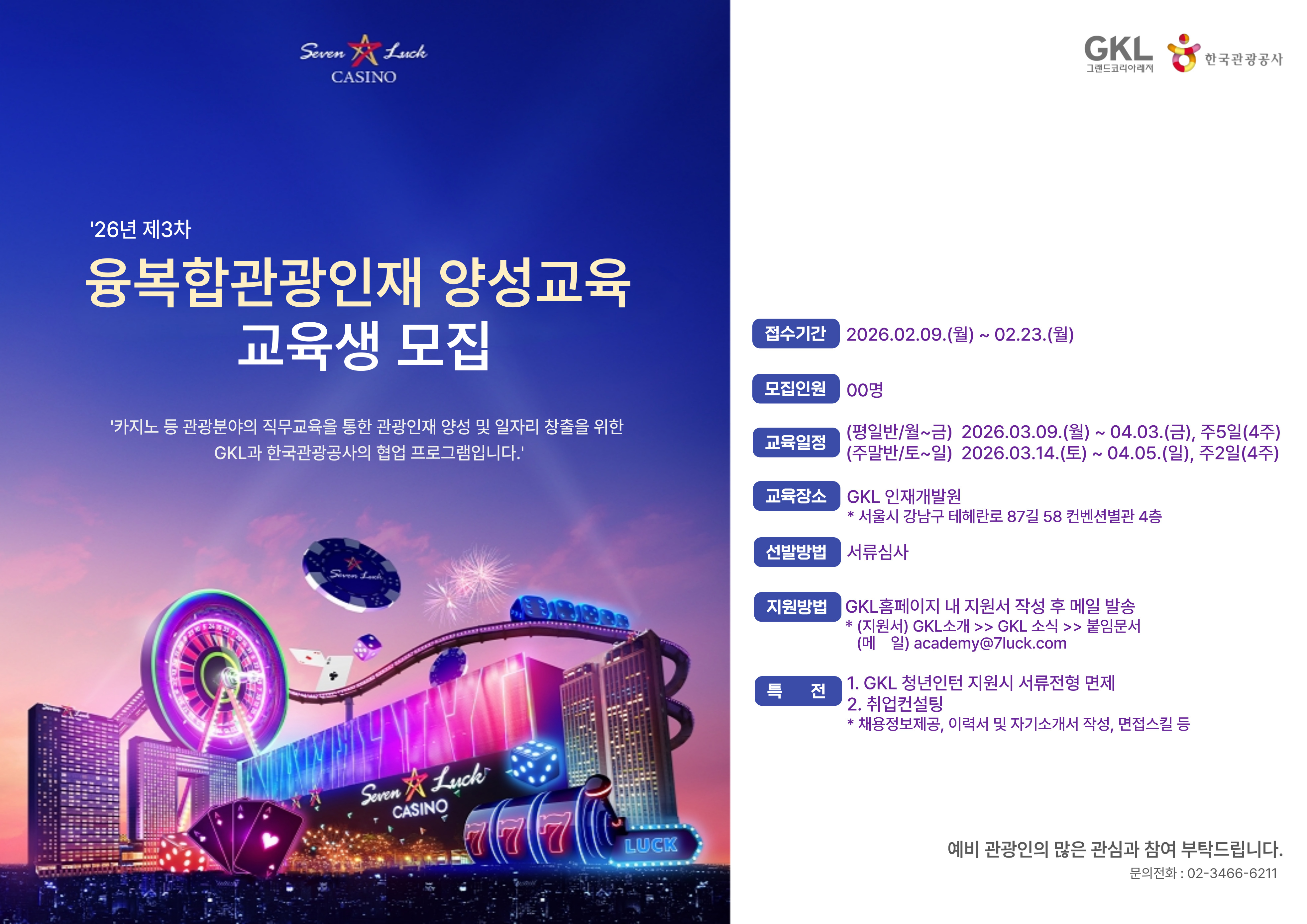 융복합관광인재 양성교육 포스터_2026년 3차