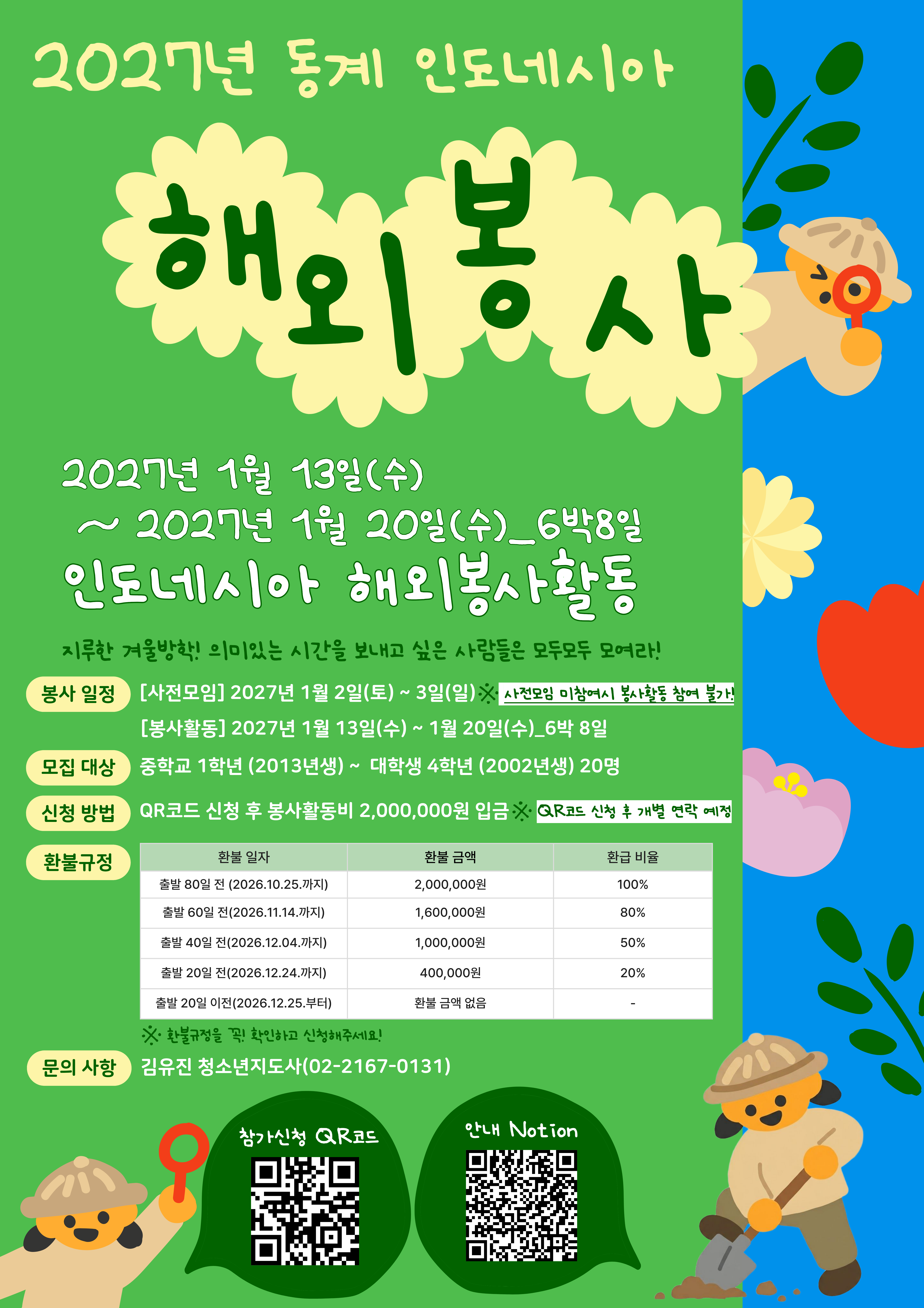 2027 인도네시아 해외봉사단 6기 모집 포스터