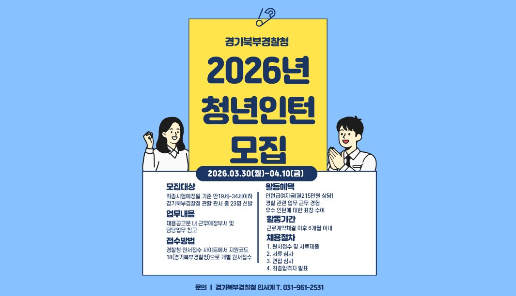 경기북부경찰청 청년인턴 홍보포스터