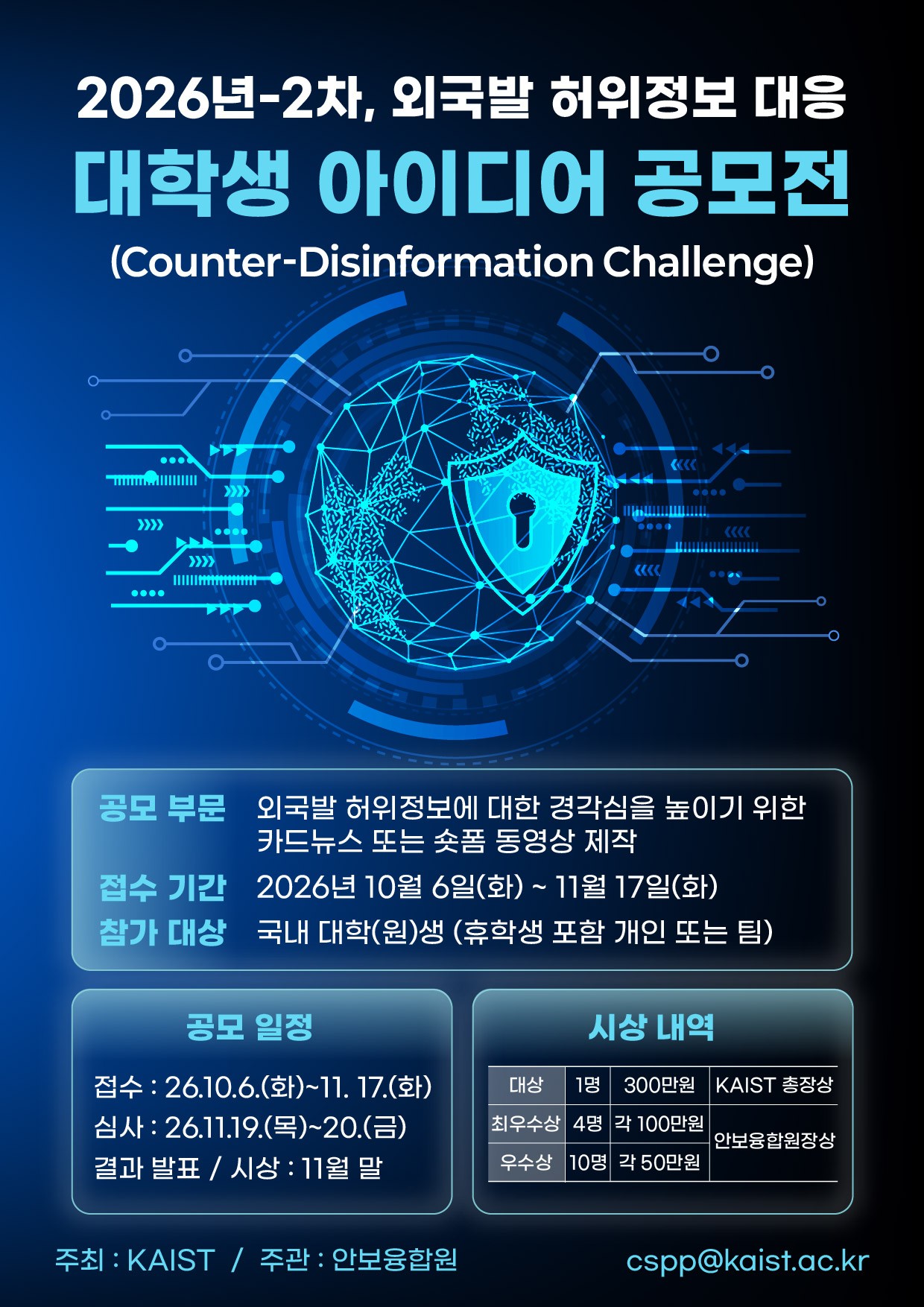 3. 공모전 홍보 포스터(26년-2차 외국발 허위정보 대응 공모전)