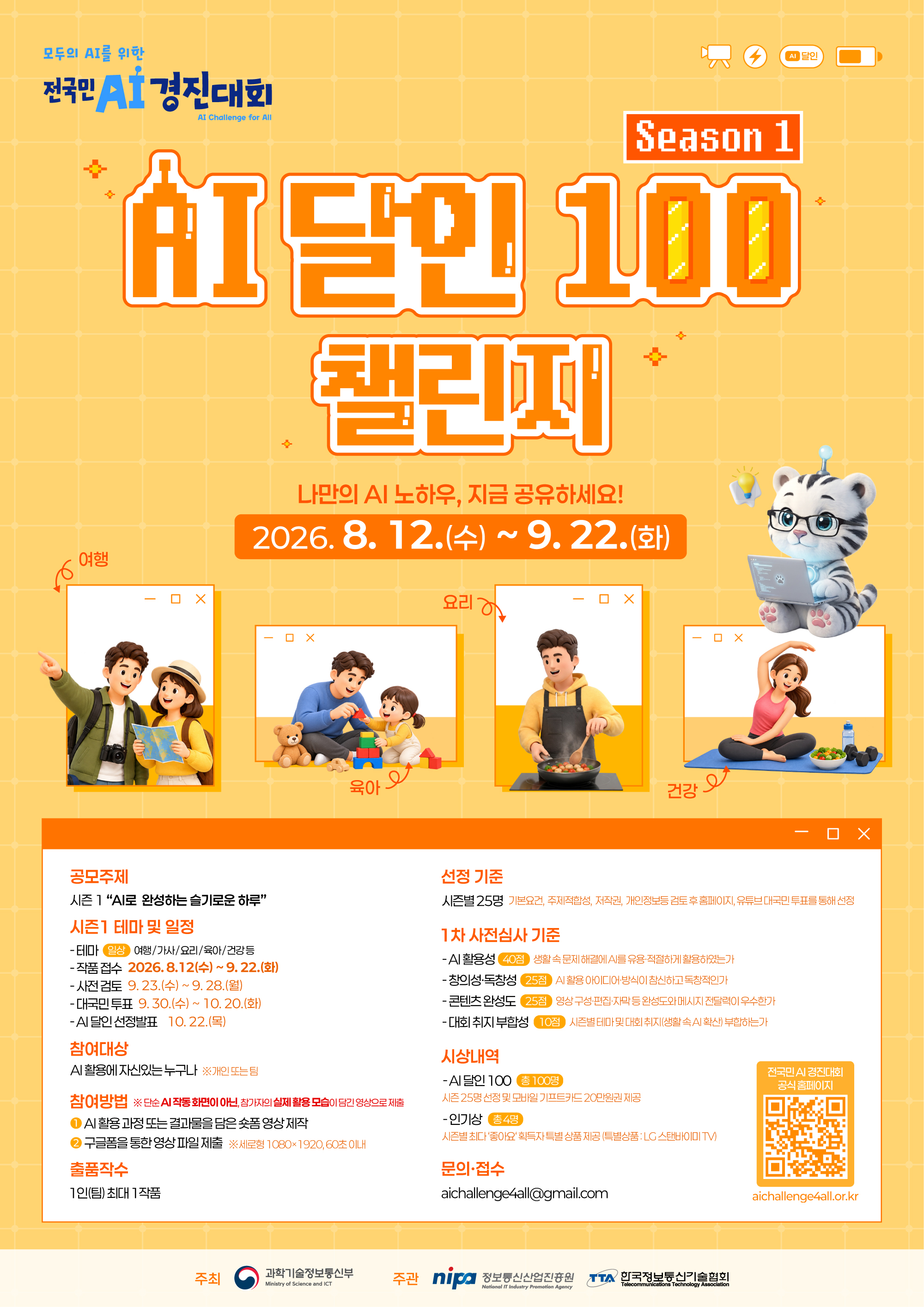 AI 달인 100 시즌1 포스터(~9.22(화))