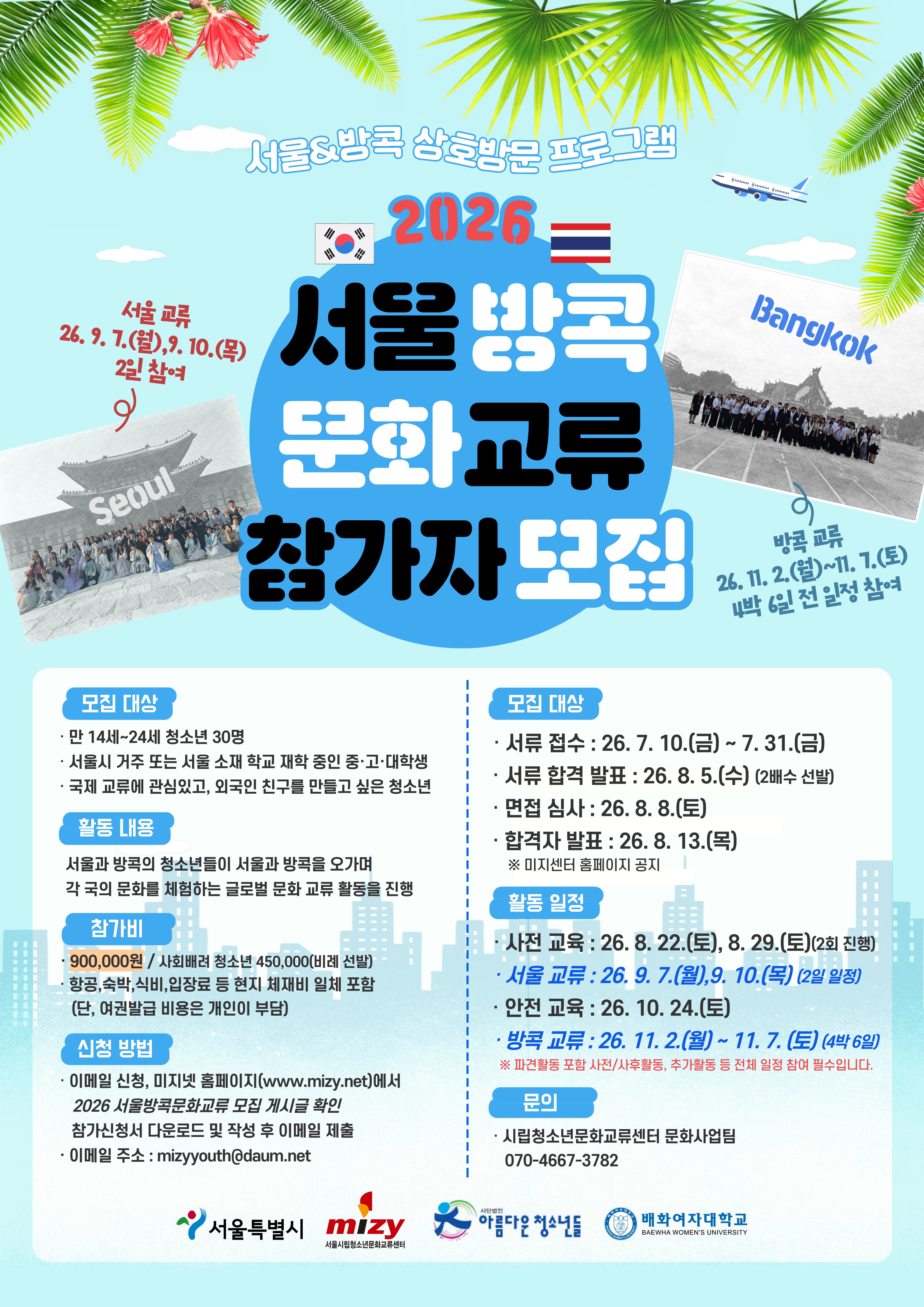 붙임2. 2026 서울-방콕 문화교류 모집 포스터_1