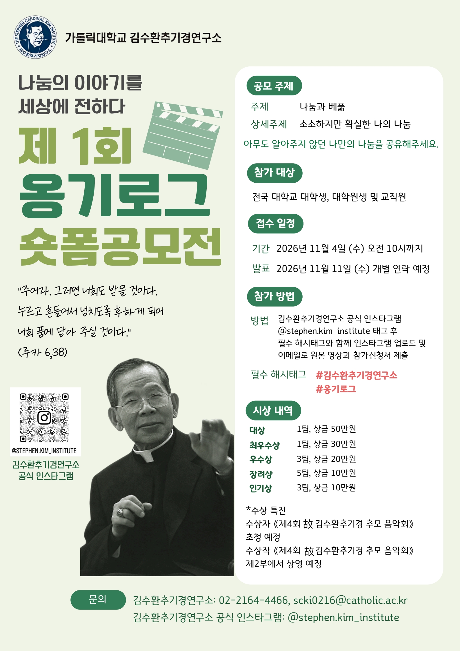 attach_[김수환추기경연구소] 숏폼공모전 포스터