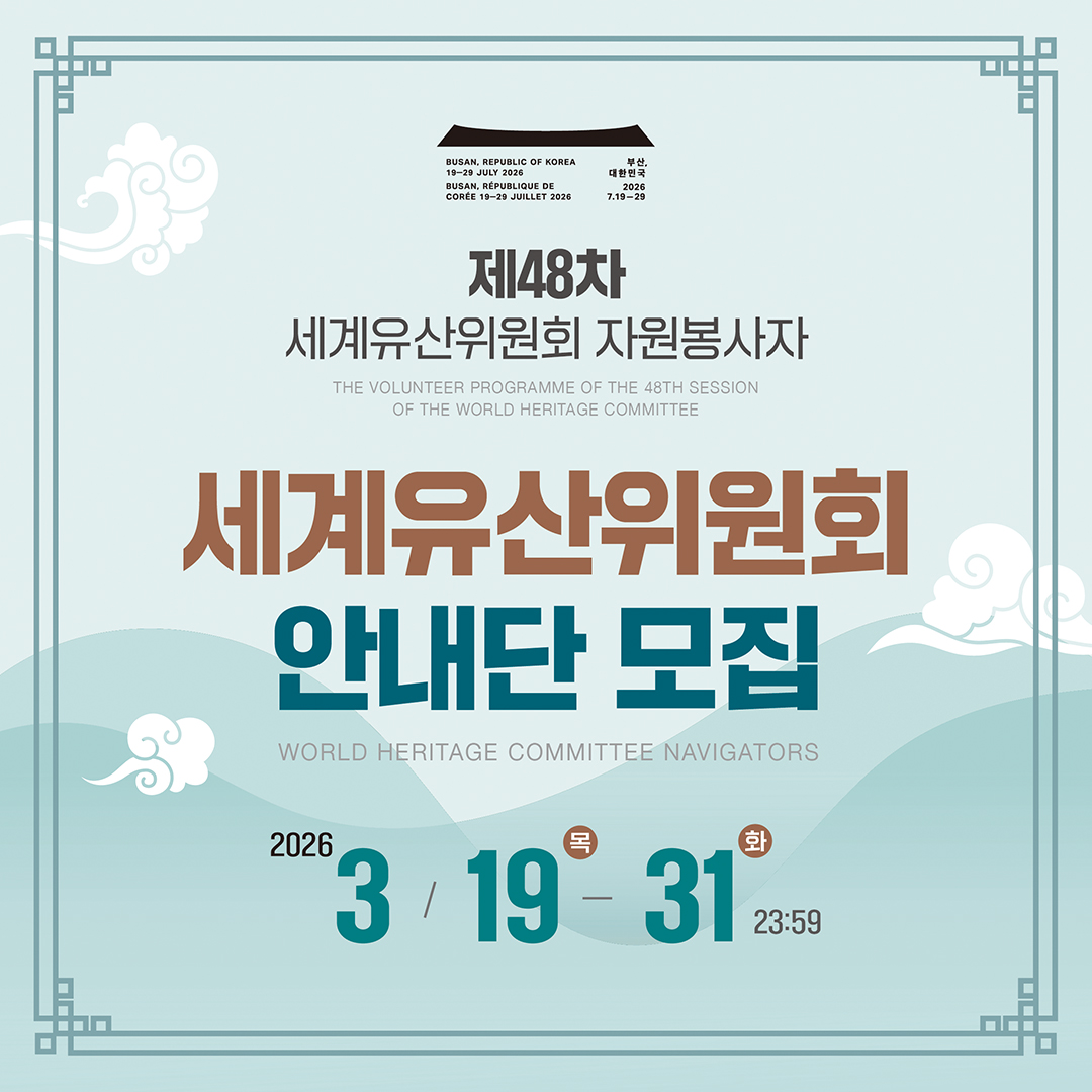 세계유산지속가능센터_제48차 세계유산위원회 자원봉사자 세계유산위원회 안내단 모집_카드뉴스(1080px)_01