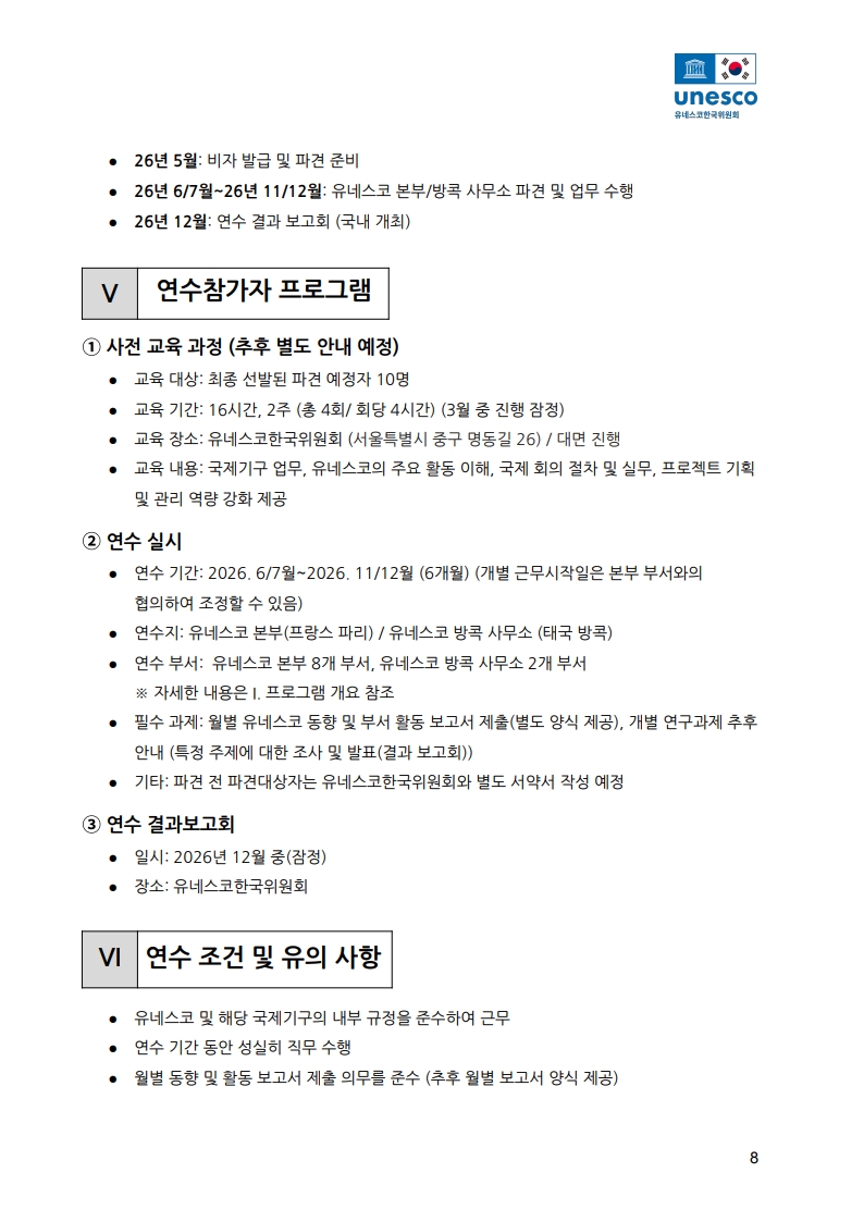 제2기 유네스코 청년 전문가 연수 프로그램 참가자 모집 공고문_8