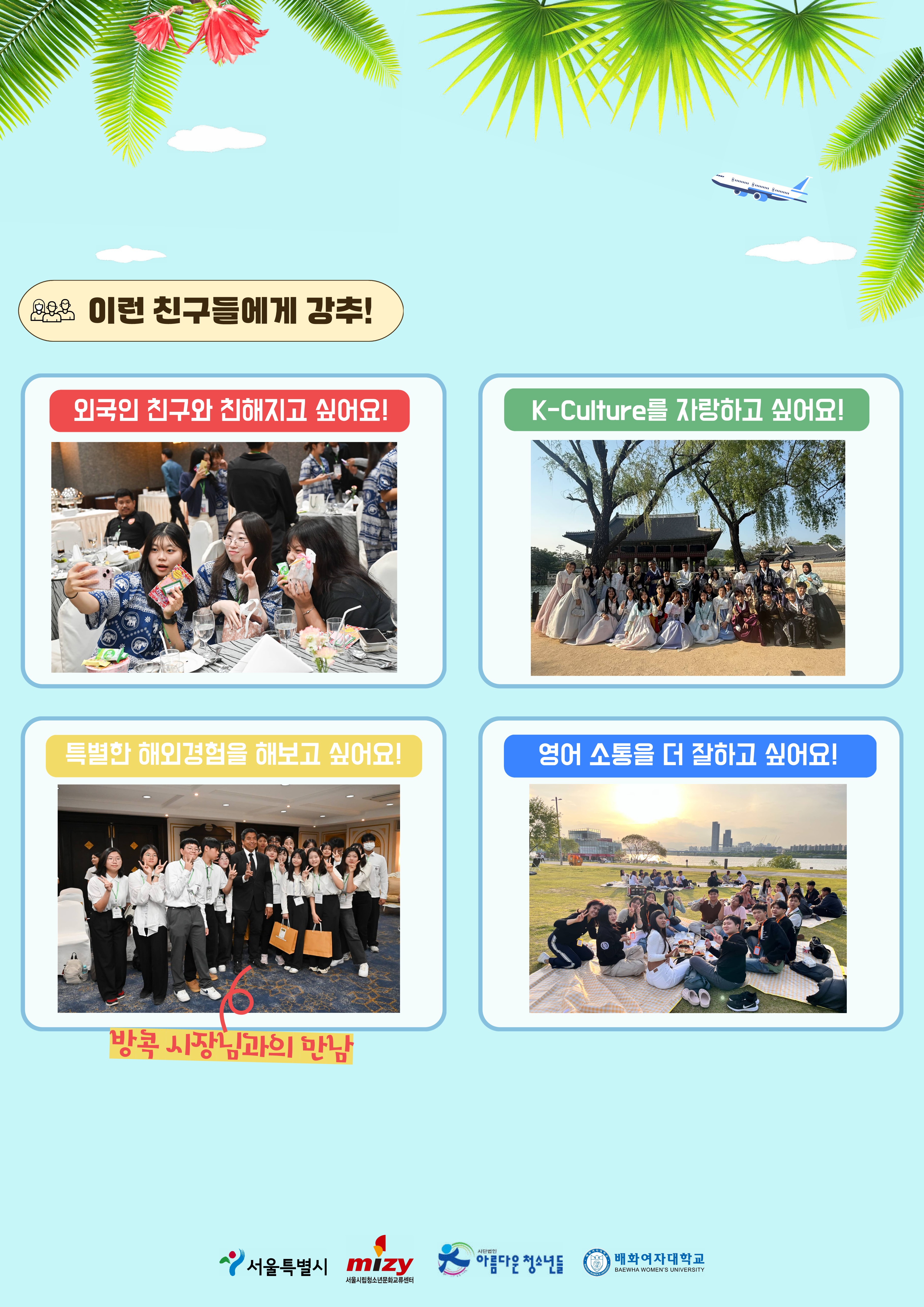 붙임2. 2026 서울-방콕 문화교류 모집 포스터_2